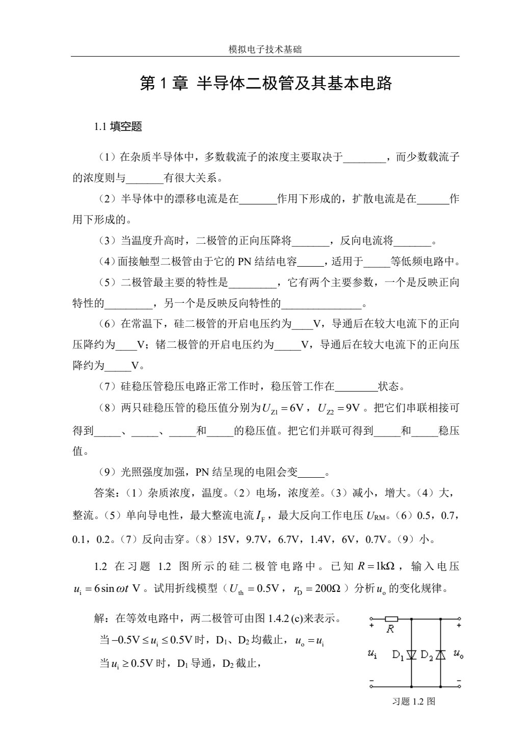 模拟电子技术基础（第二版）