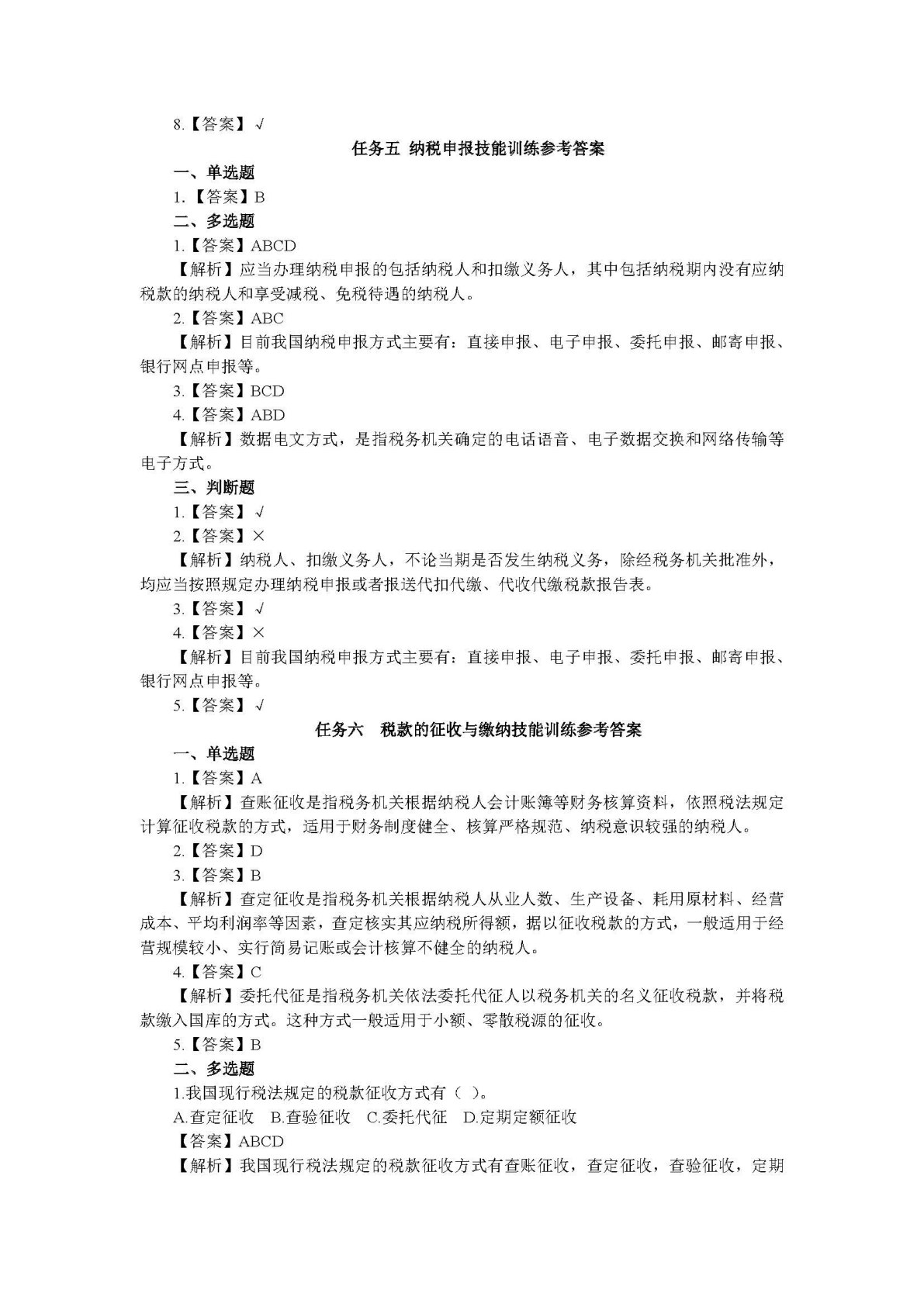 企业纳税实务习题与实训（第二版）