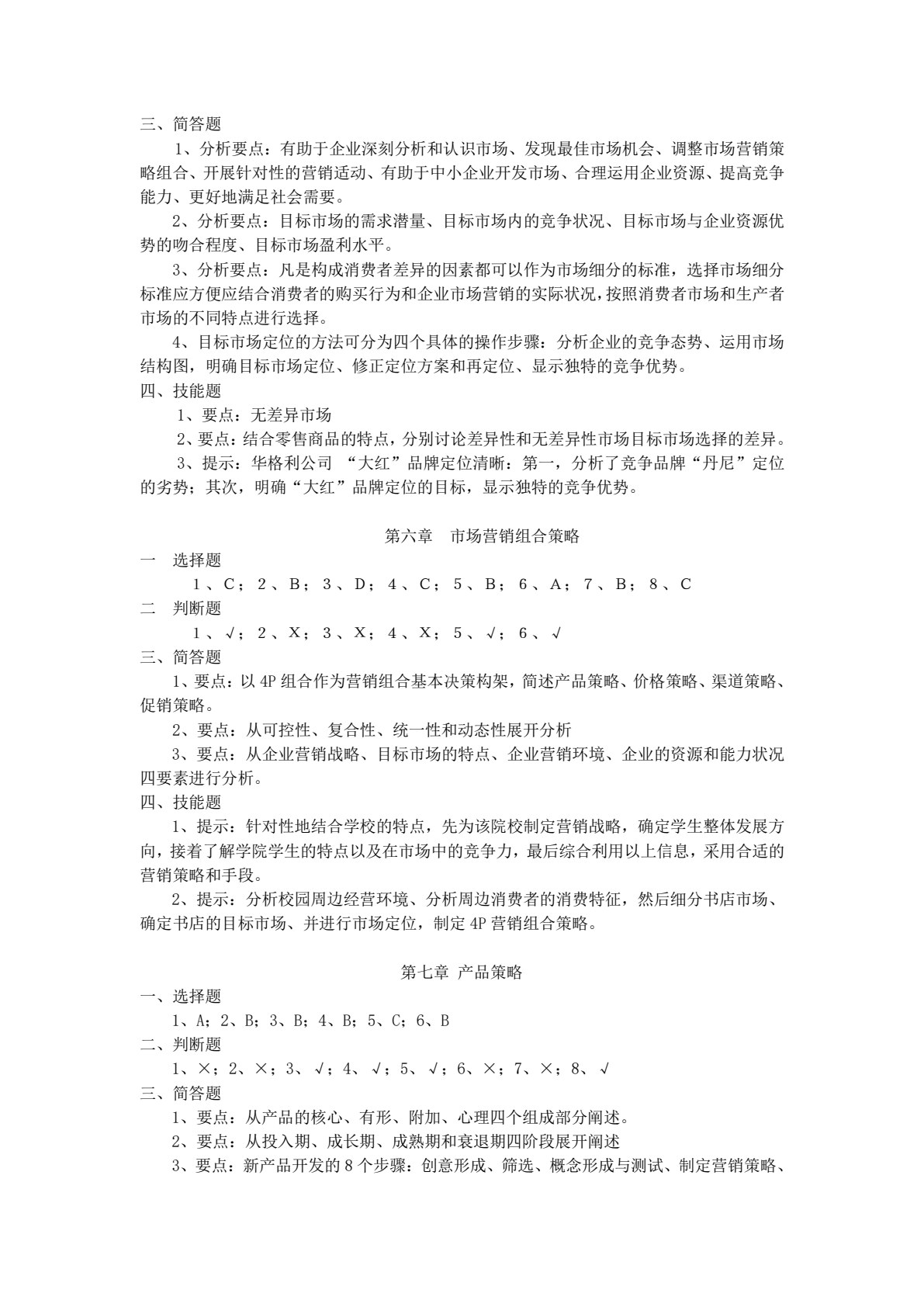 市场营销（第五版）
