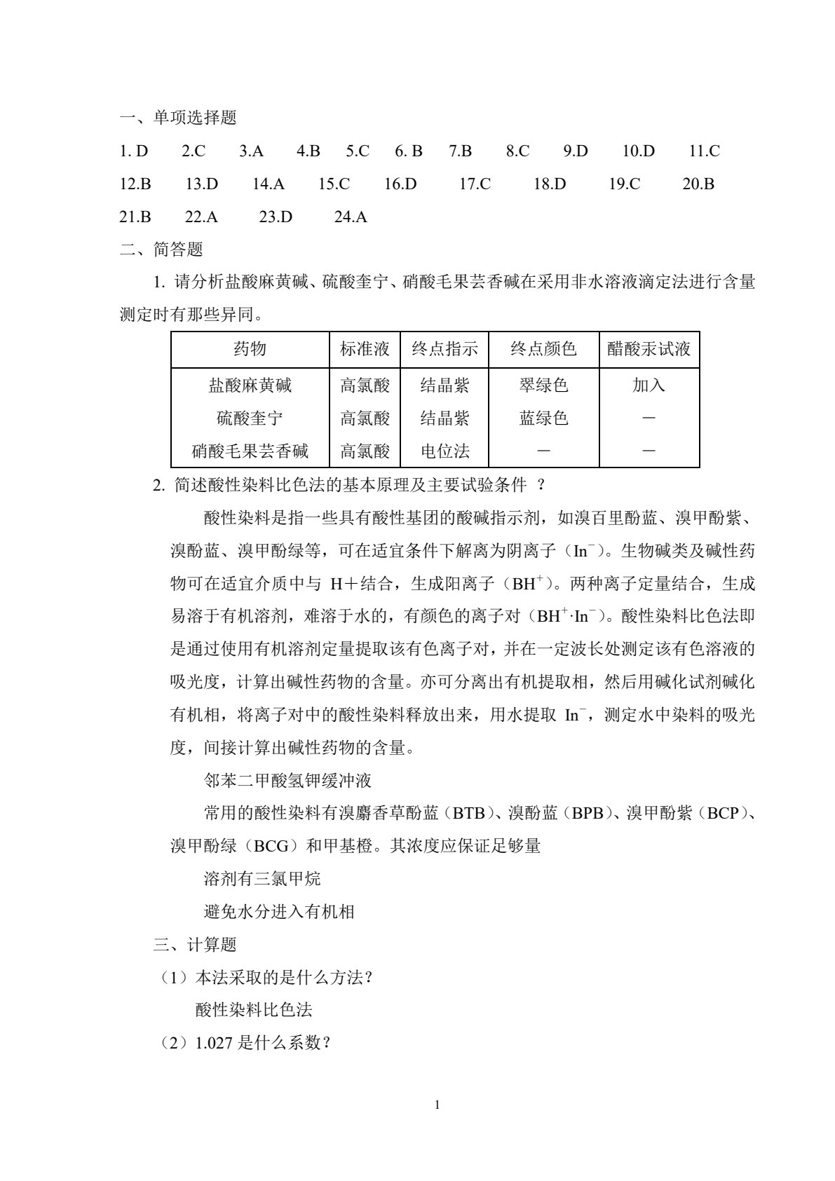 药物分析（第3版）