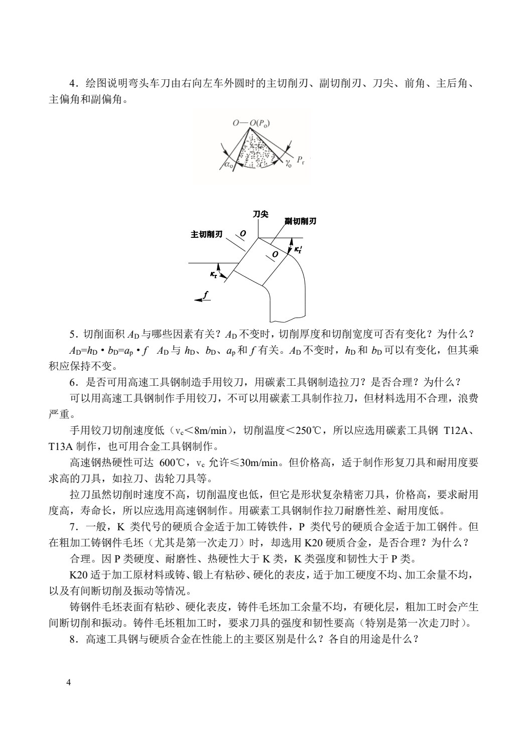机械制造技术基础（第4版）