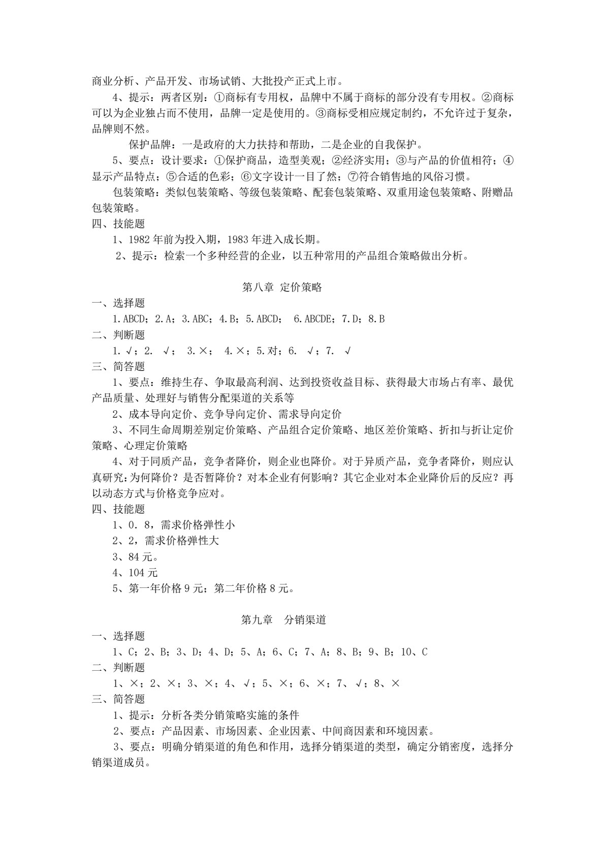 市场营销（第五版）