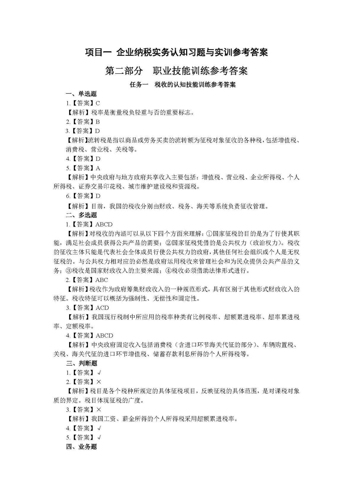 企业纳税实务习题与实训（第二版）