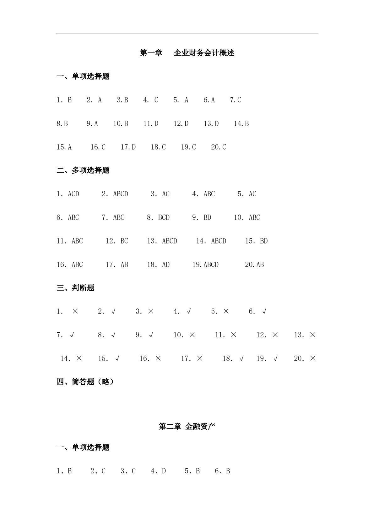 企业财务会计（第二版）
