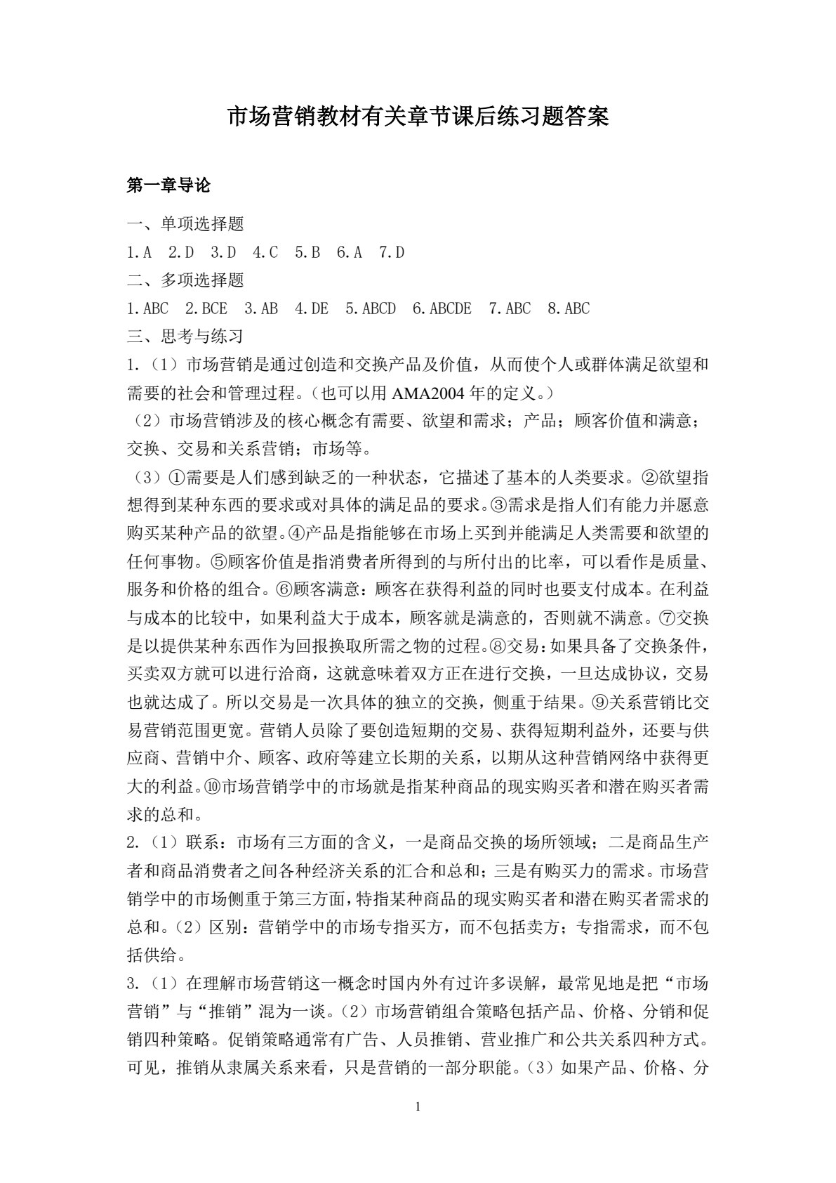 市场营销（第四版）