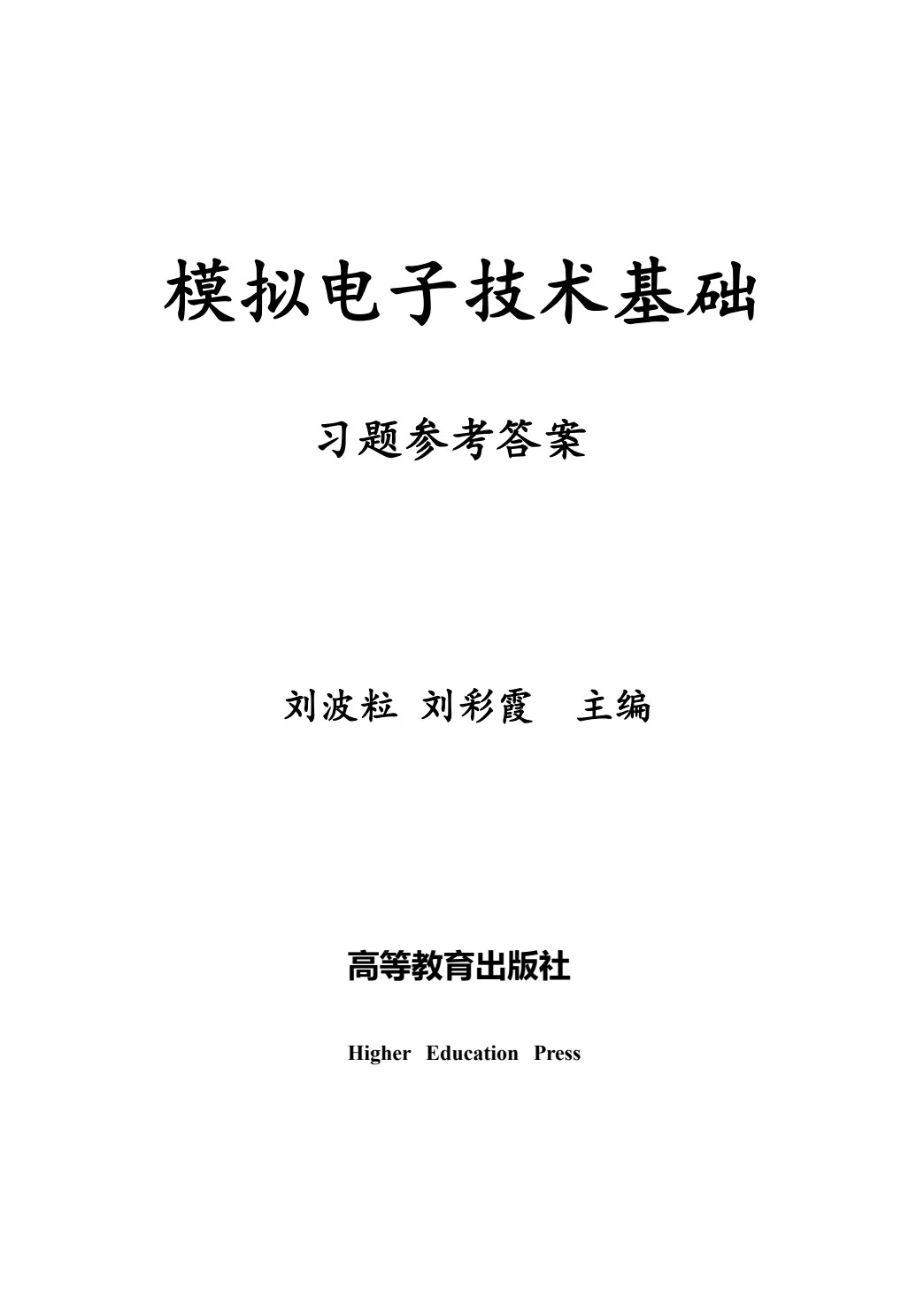模拟电子技术基础（第二版）