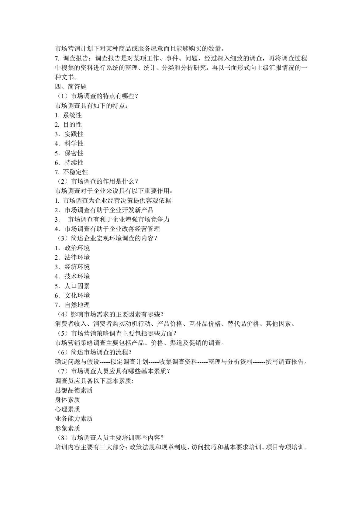 市场调查与分析
