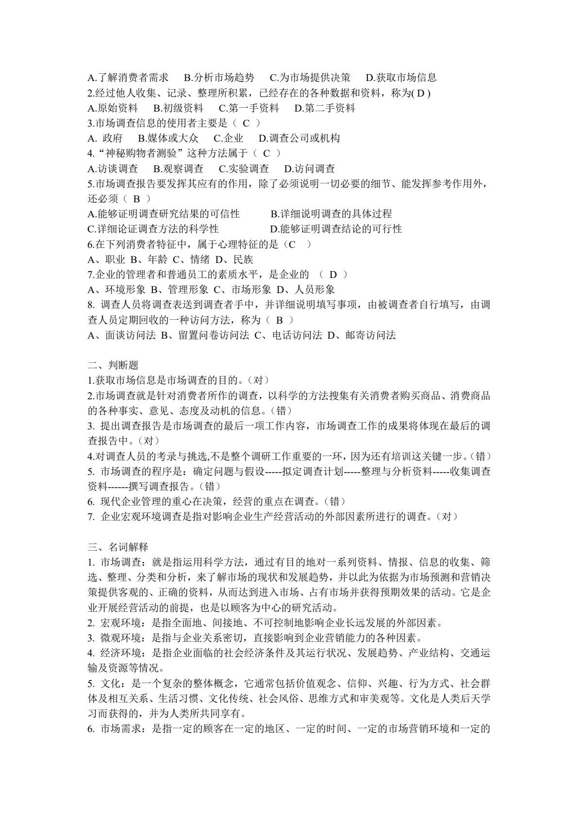 市场调查与分析