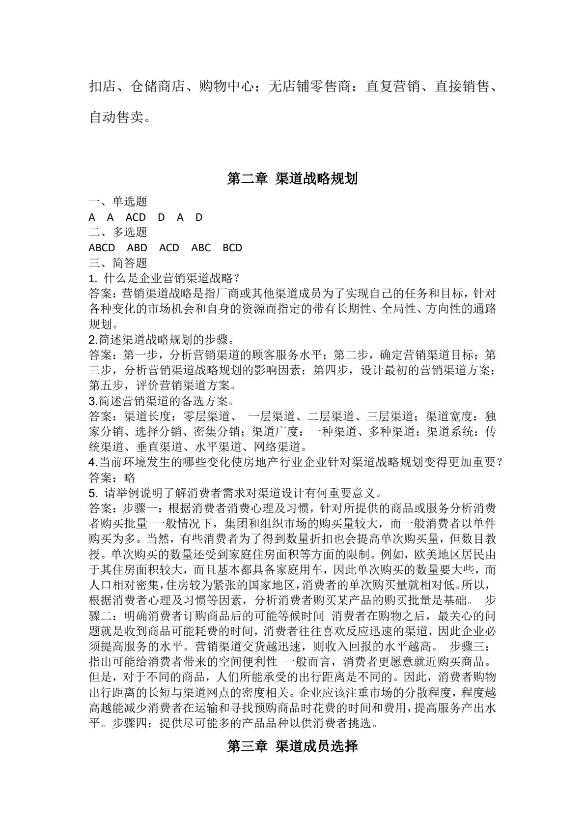 渠道管理