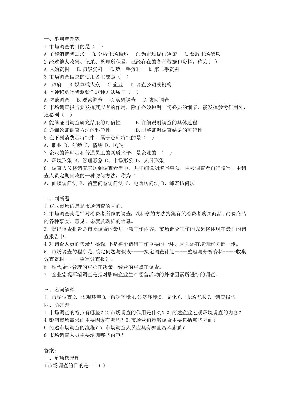 市场调查与分析