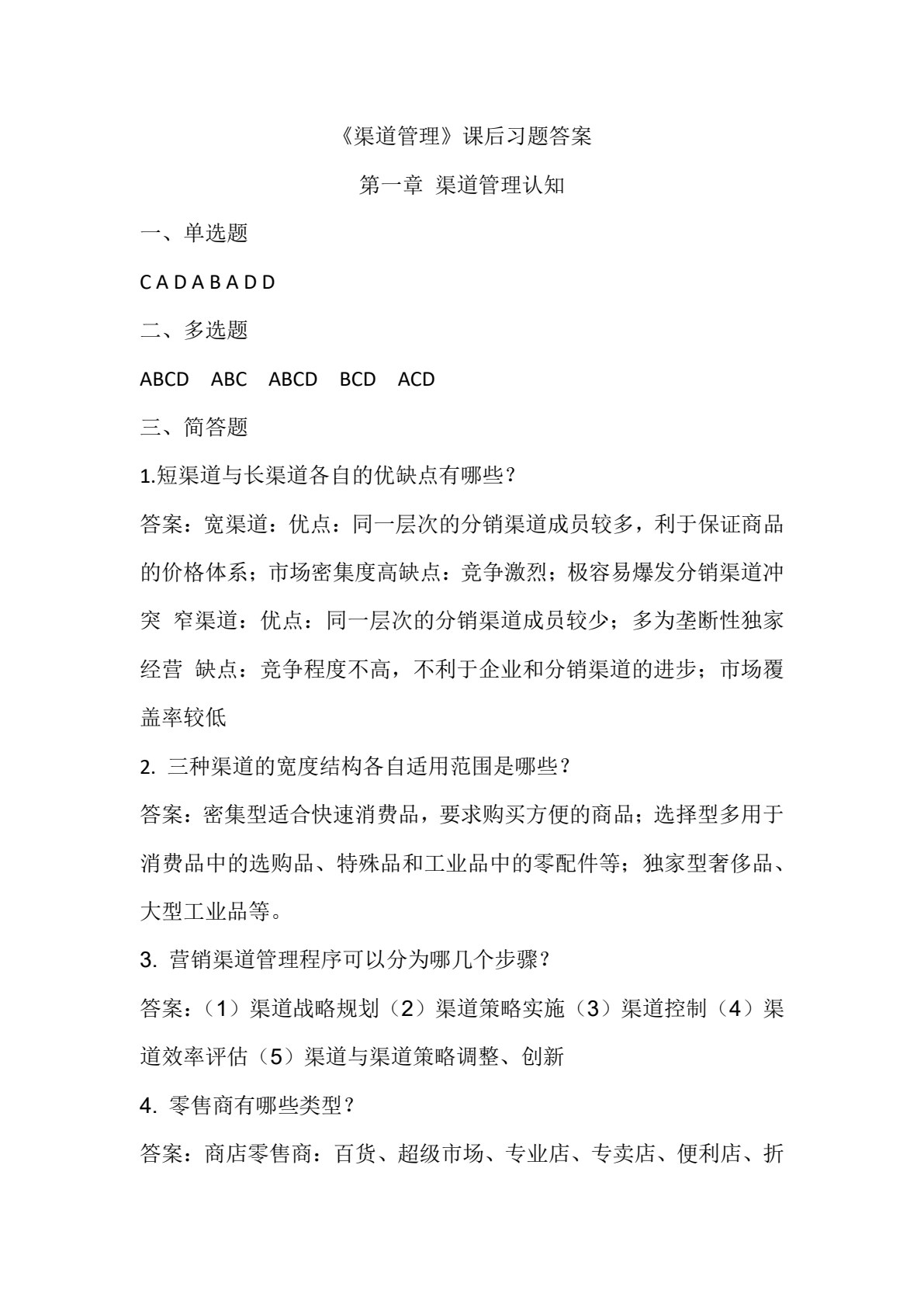 渠道管理