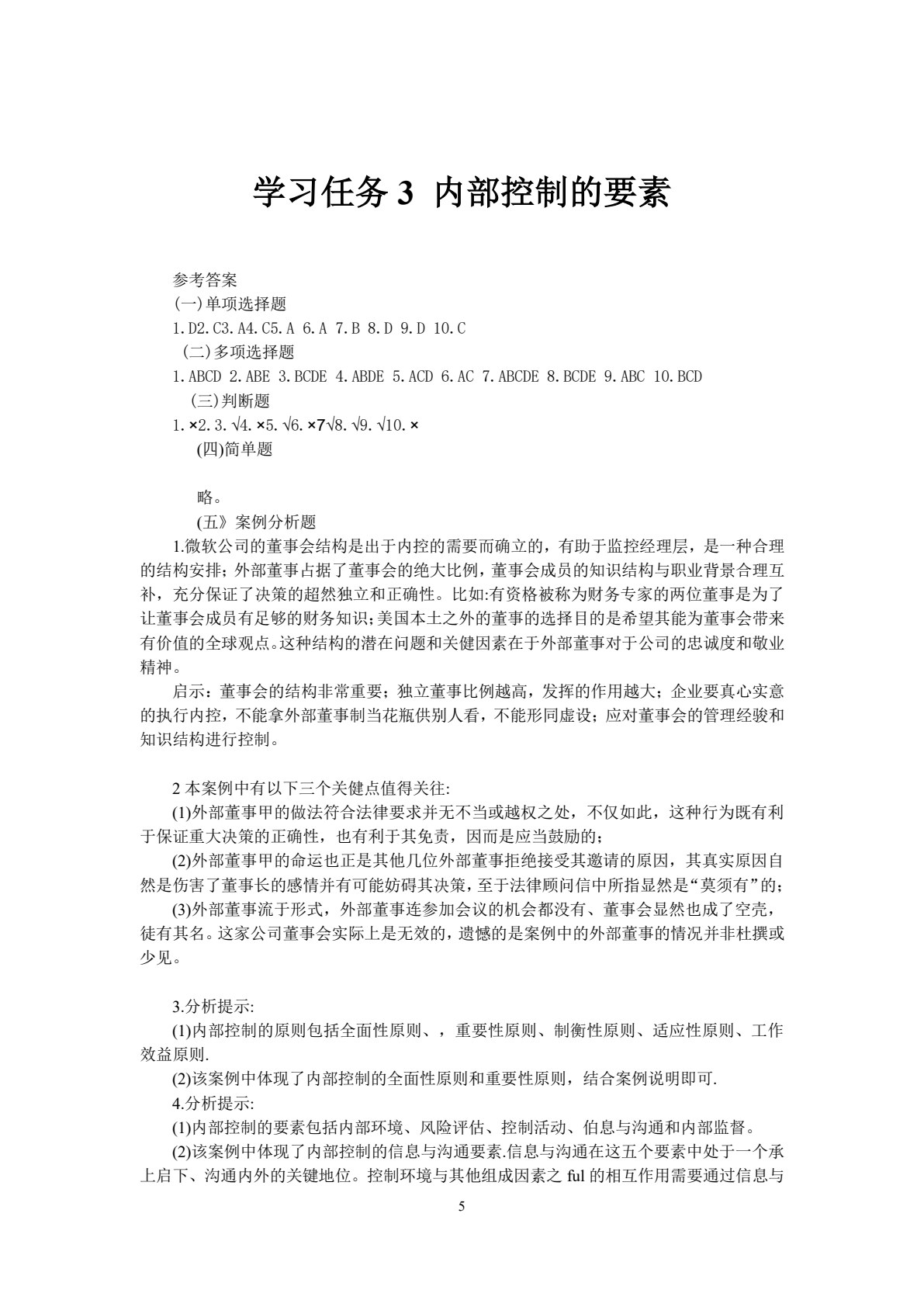 内部控制管理实务