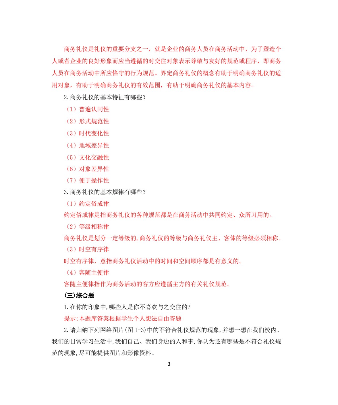 商务礼仪