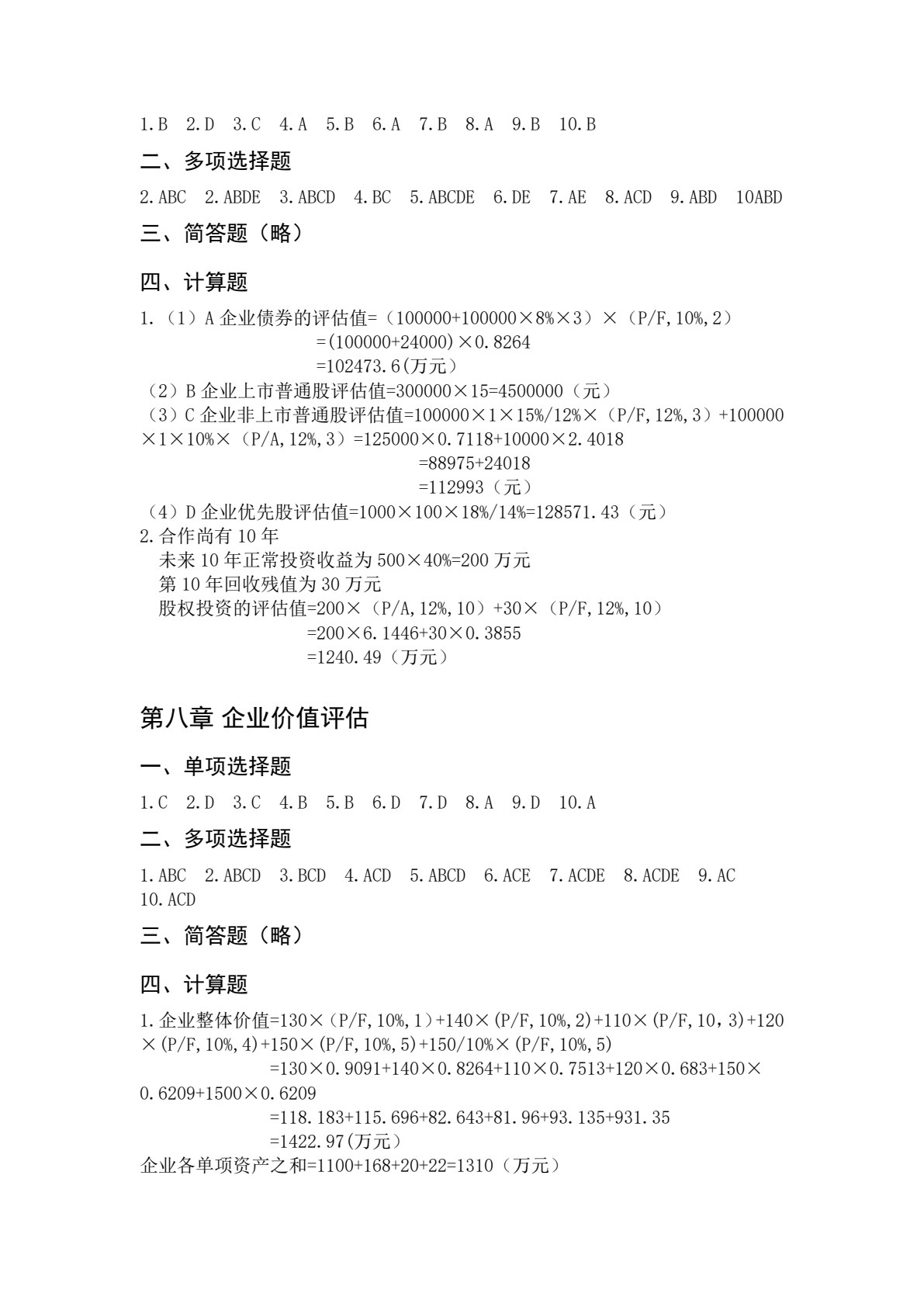 资产评估（第二版）