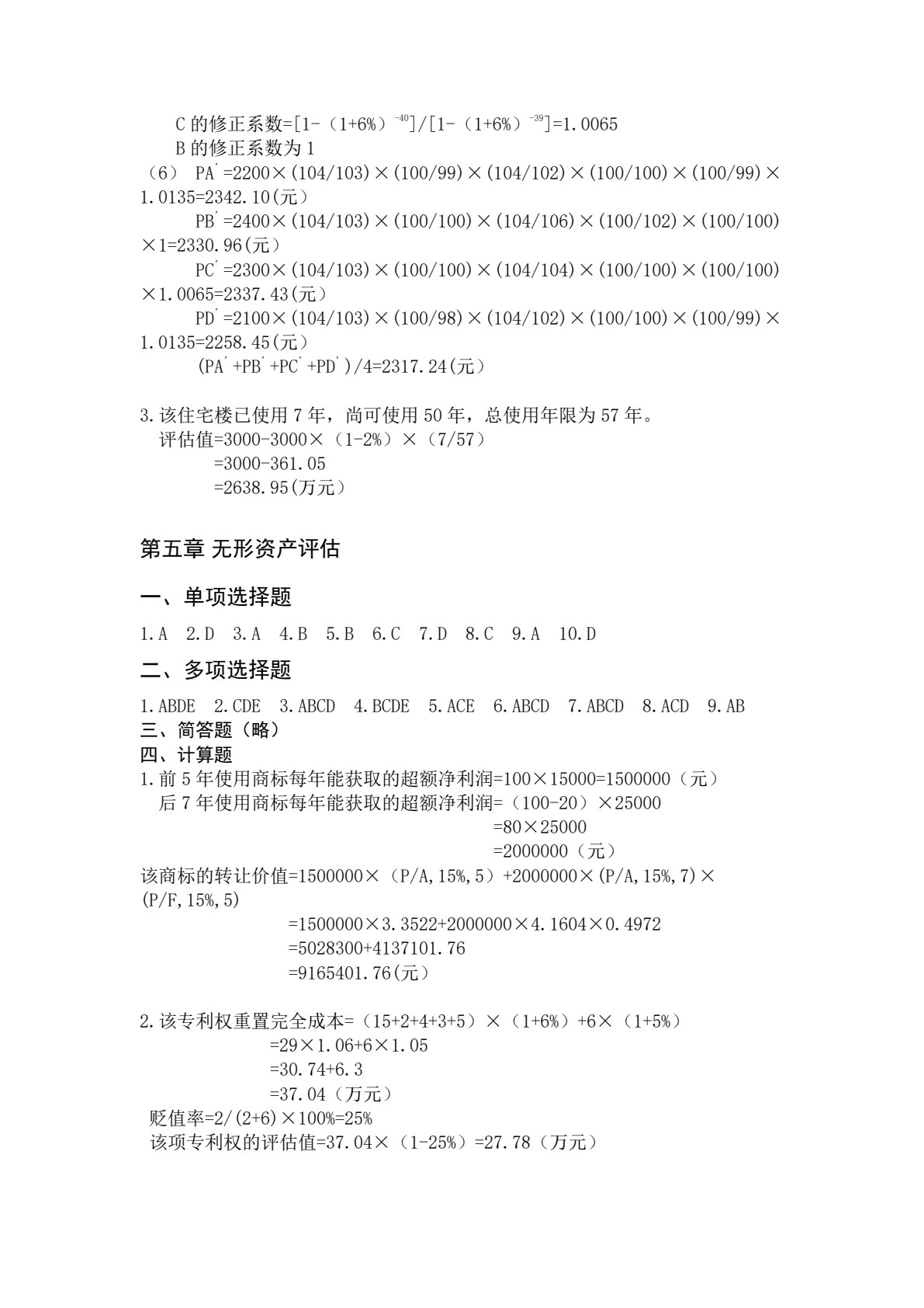 资产评估（第二版）