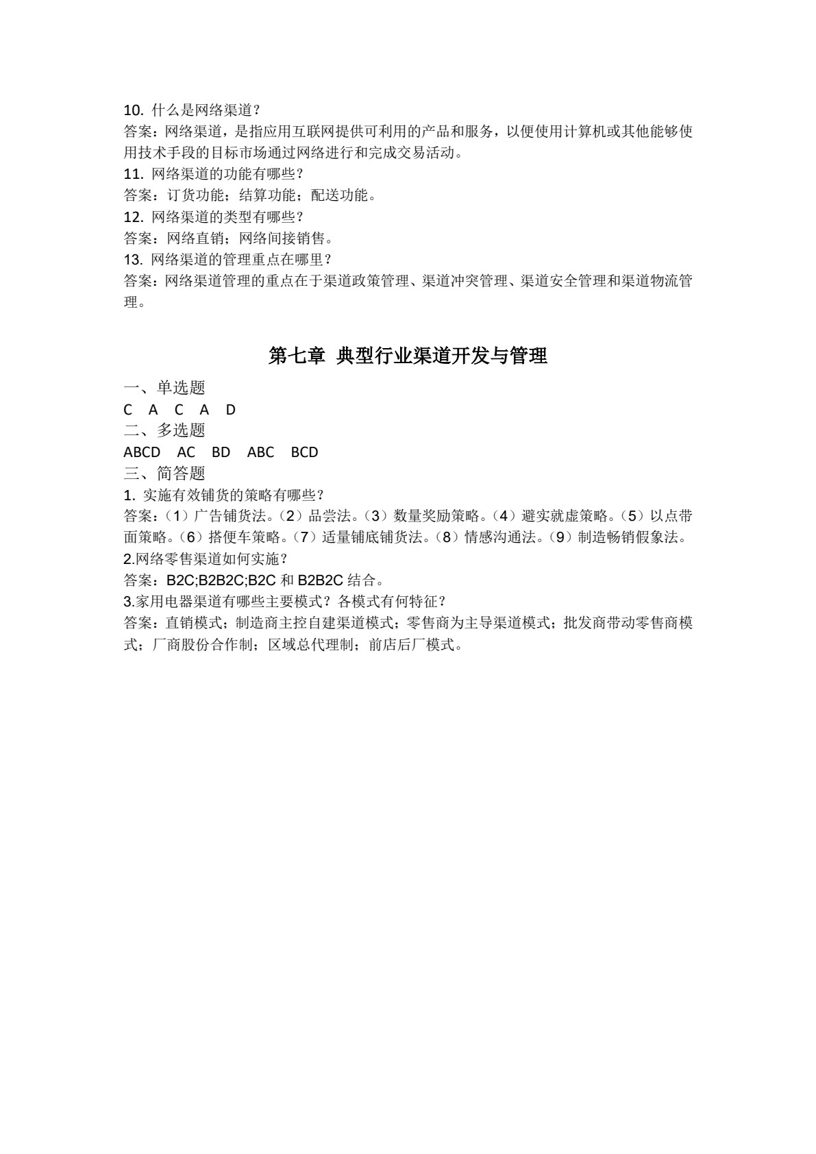 渠道管理