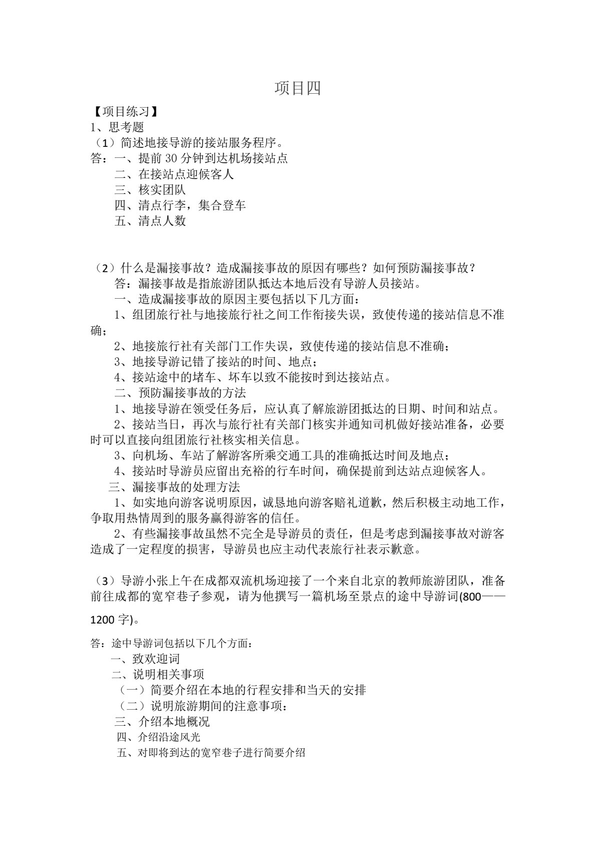 导游实务