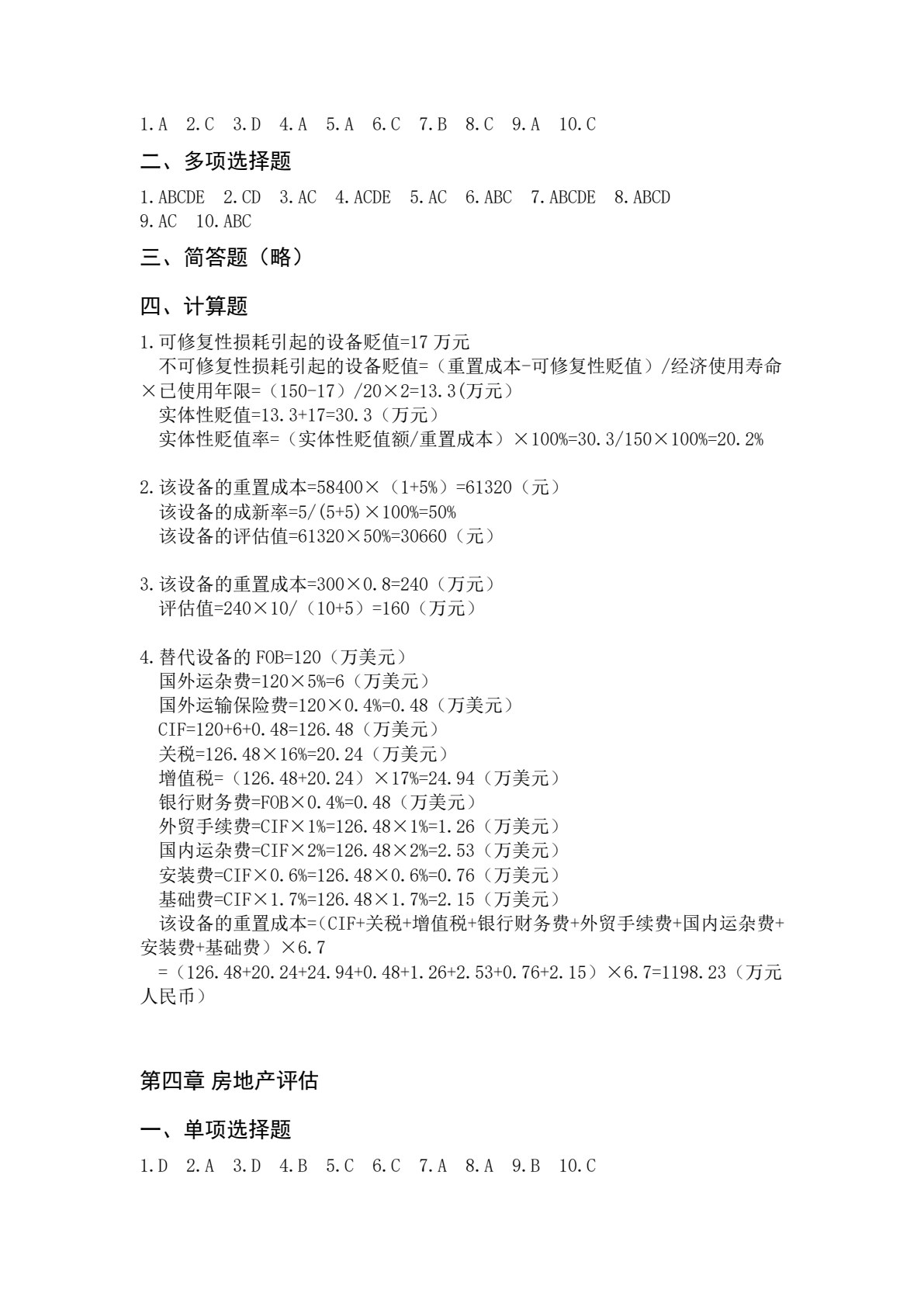 资产评估（第二版）