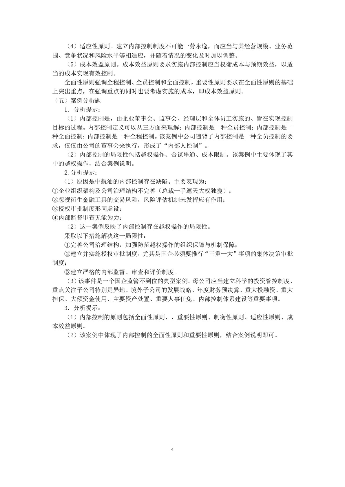 内部控制管理实务