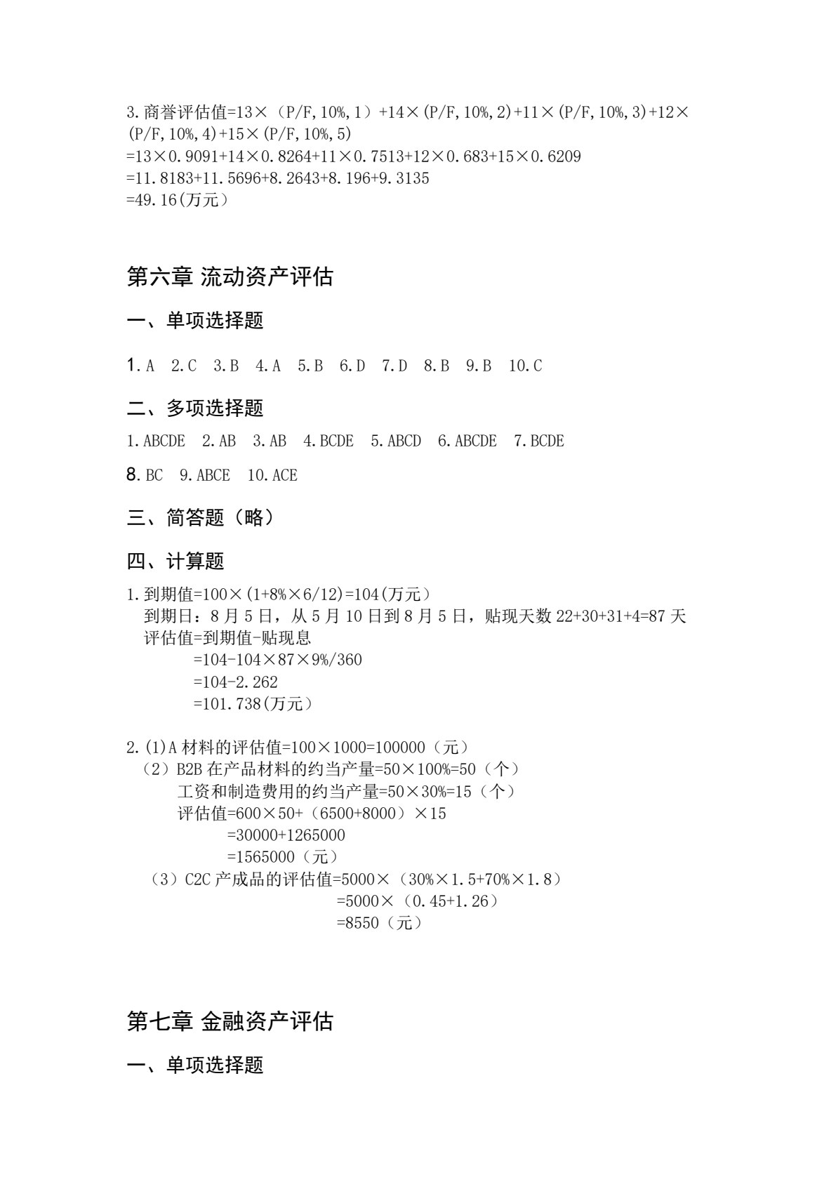 资产评估（第二版）