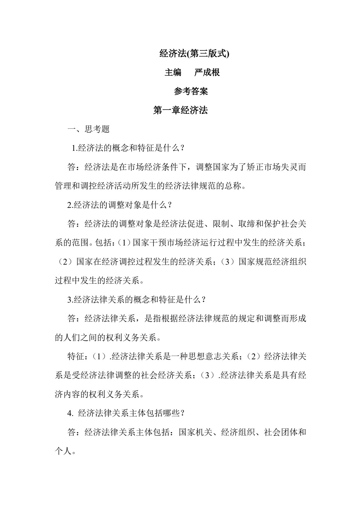经济法（第三版）
