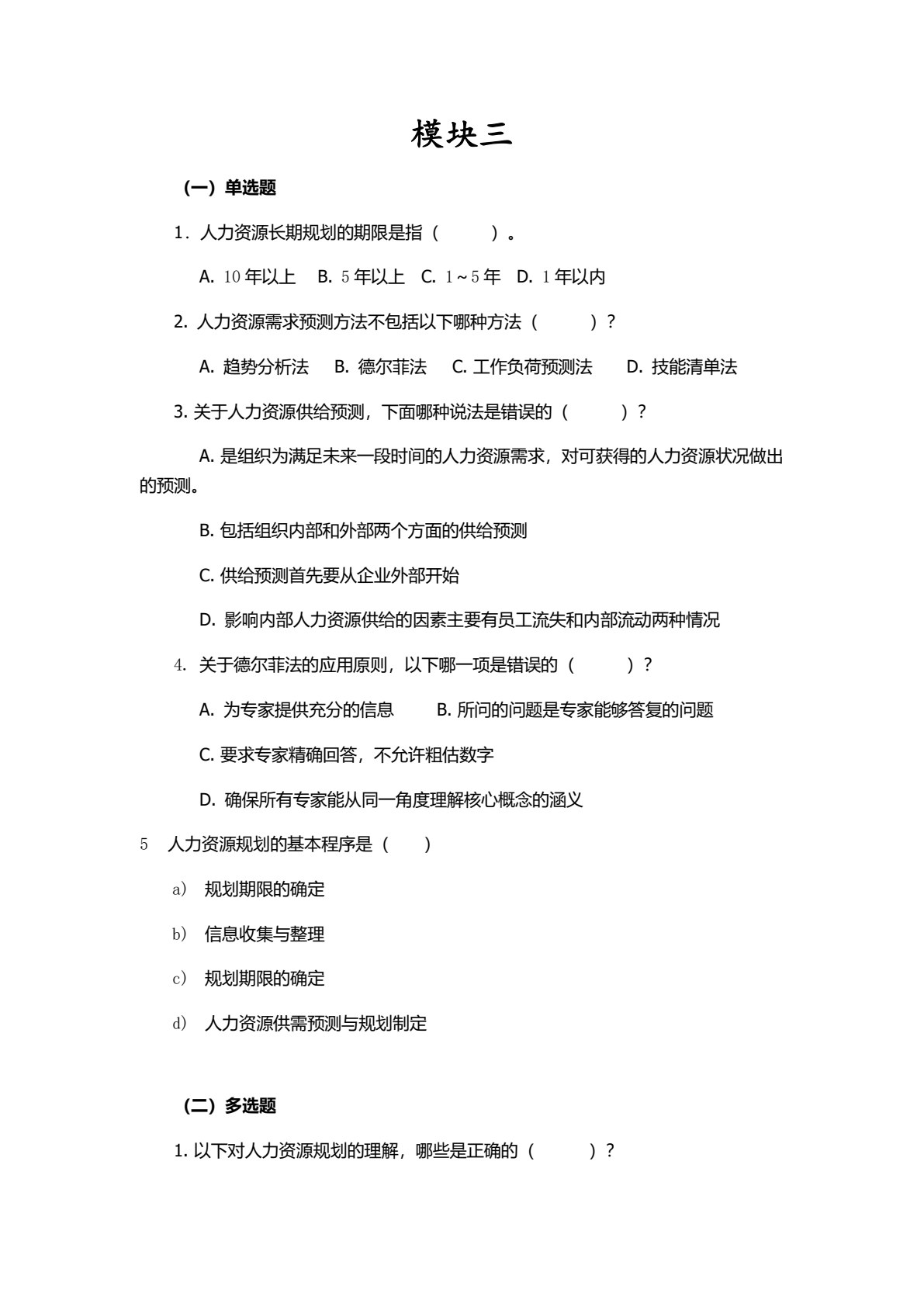 人力资源开发与管理（第二版）