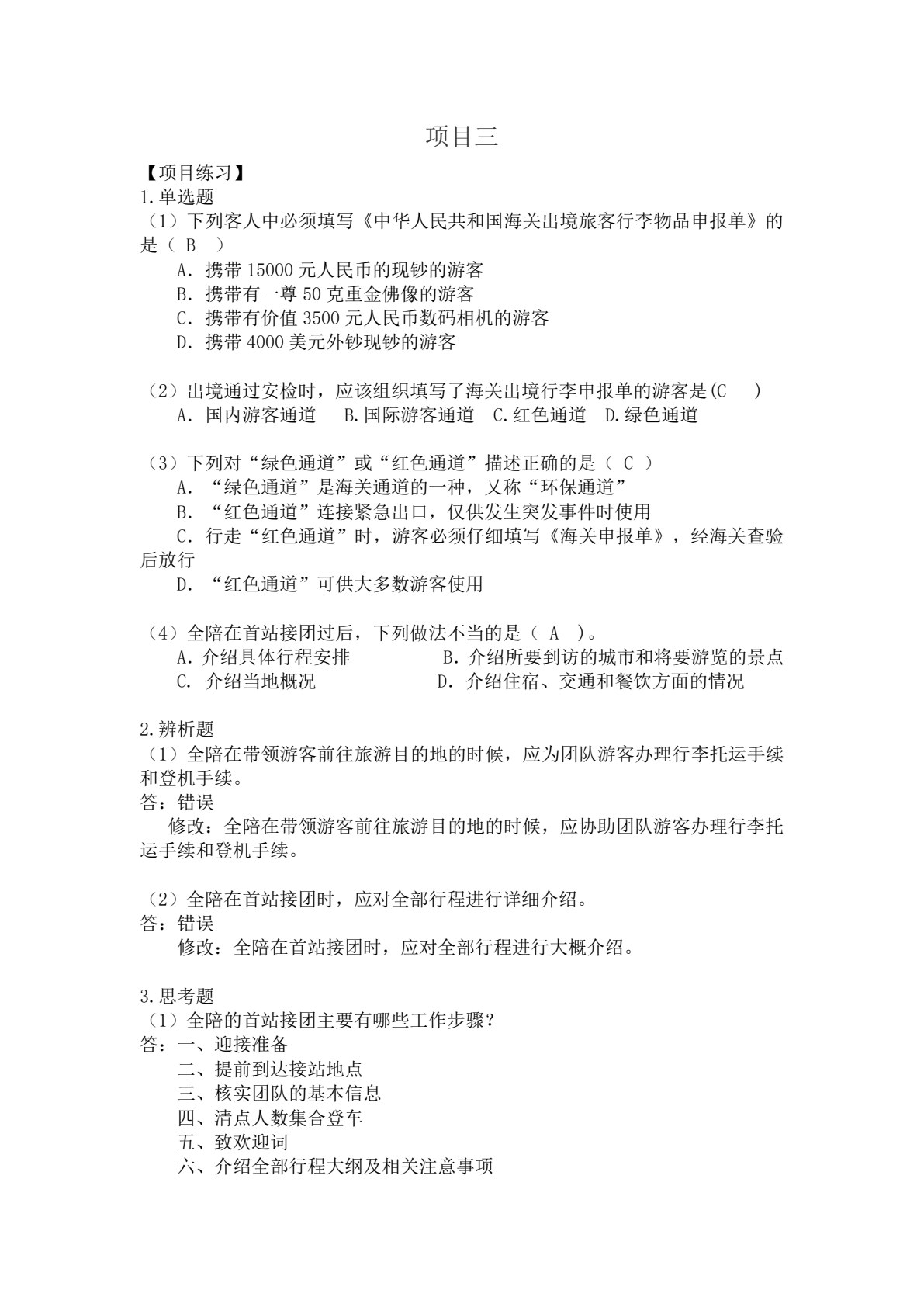 导游实务
