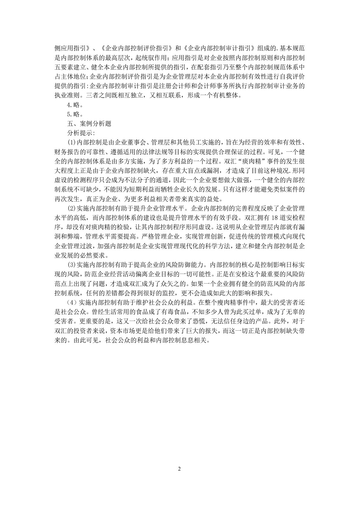 内部控制管理实务