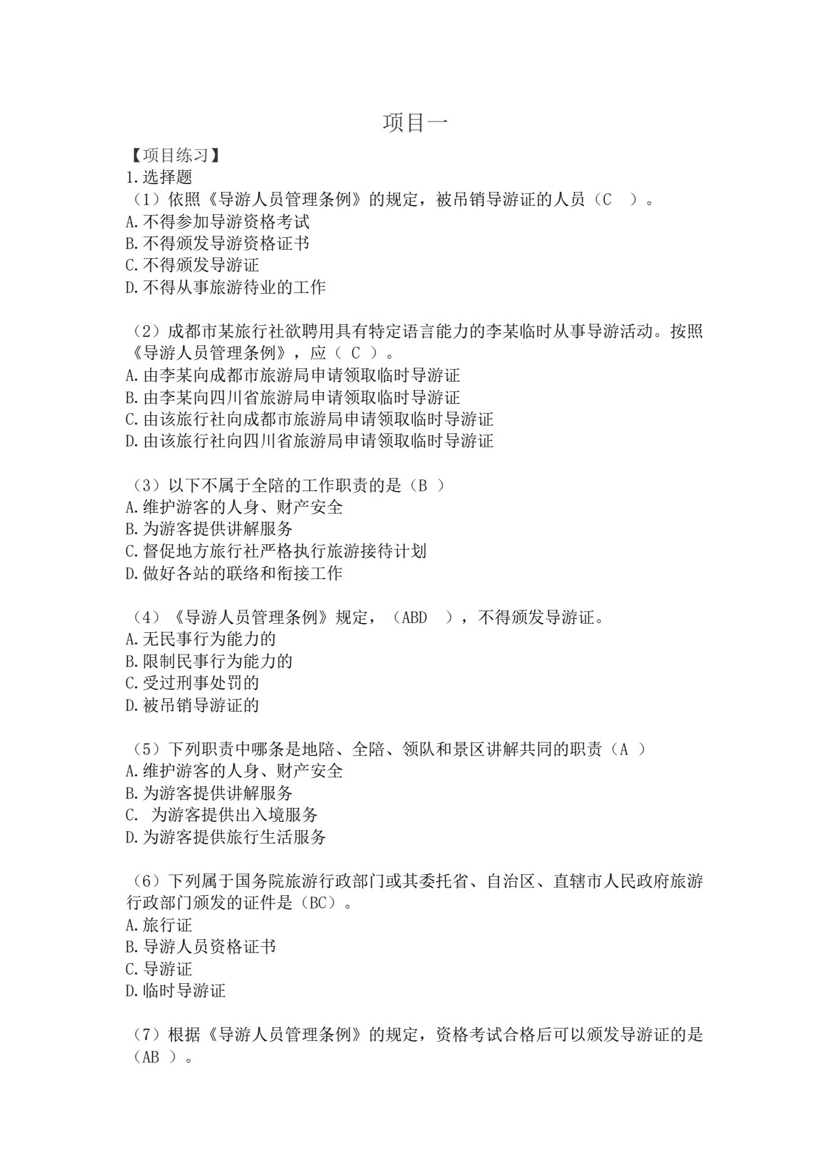 导游实务