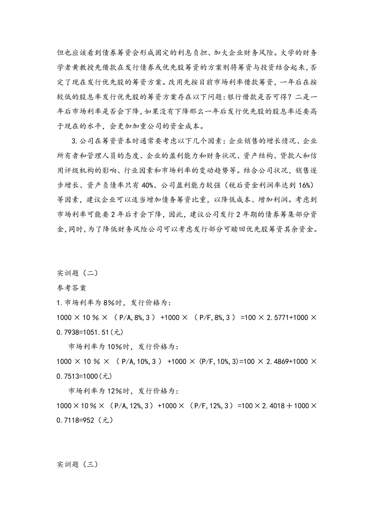 财务管理习题与实训