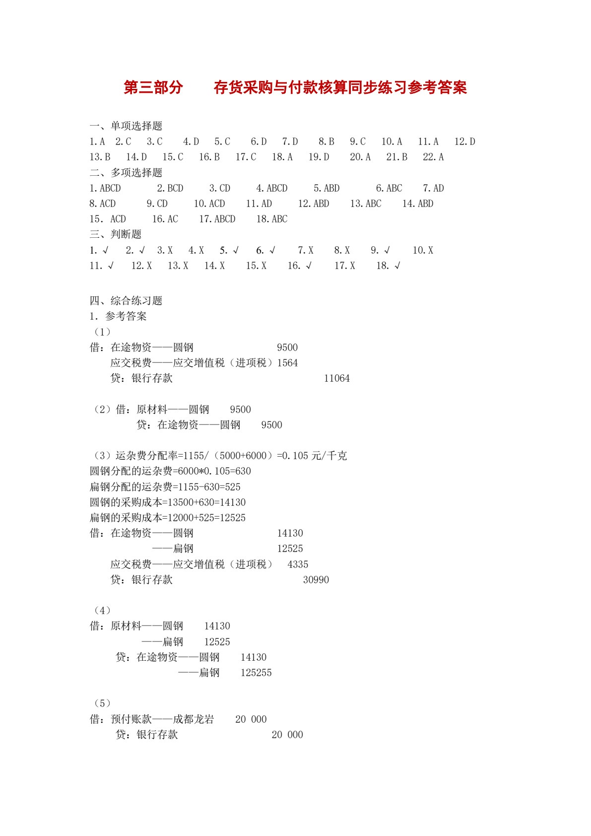小企业财务会计同步练习与实训