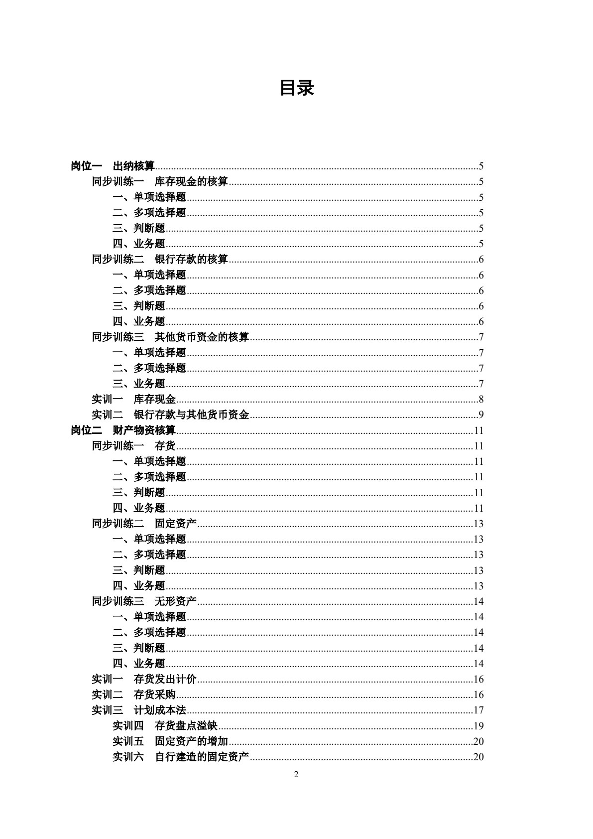 财务会计学习指导、习题与分岗实训（第二版）
