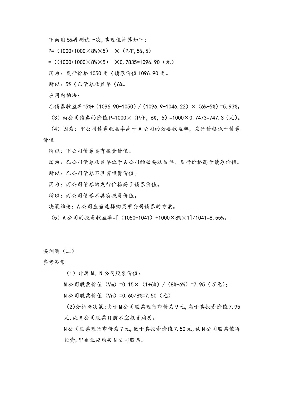财务管理习题与实训