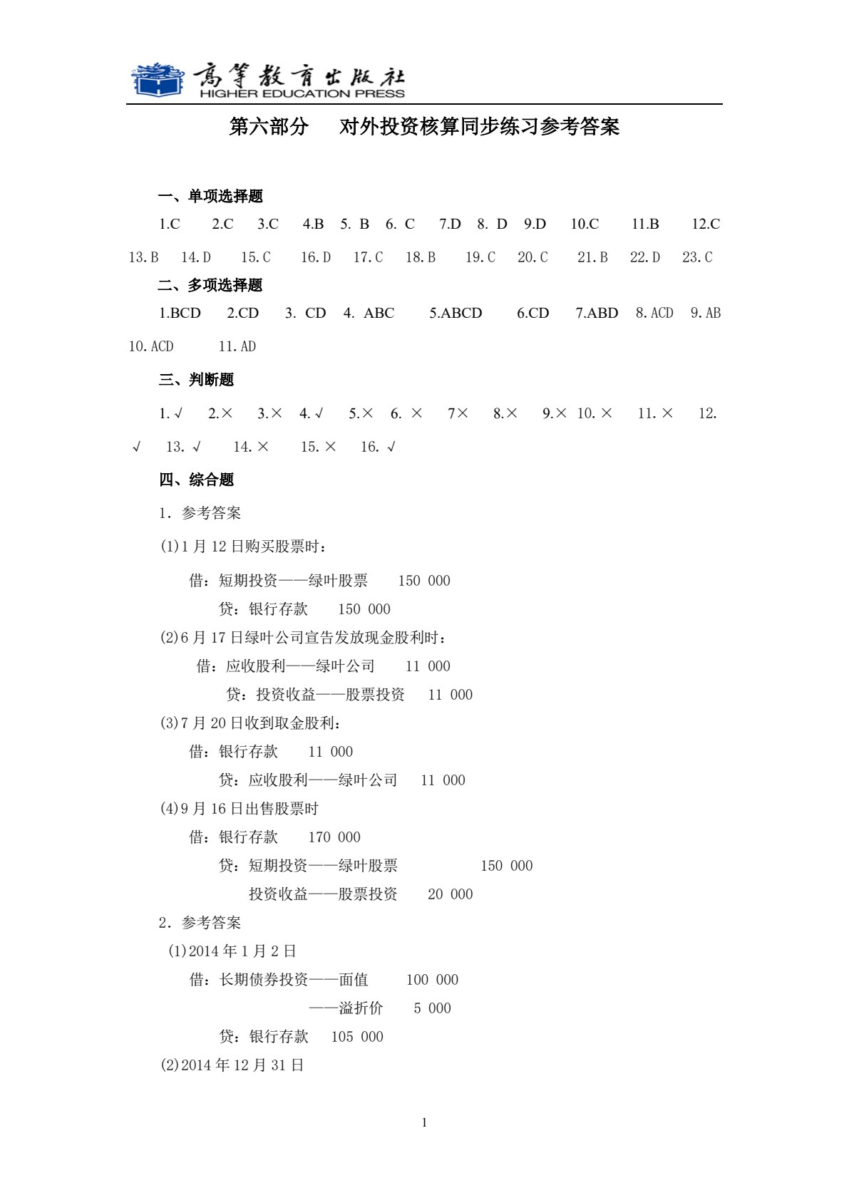 小企业财务会计同步练习与实训