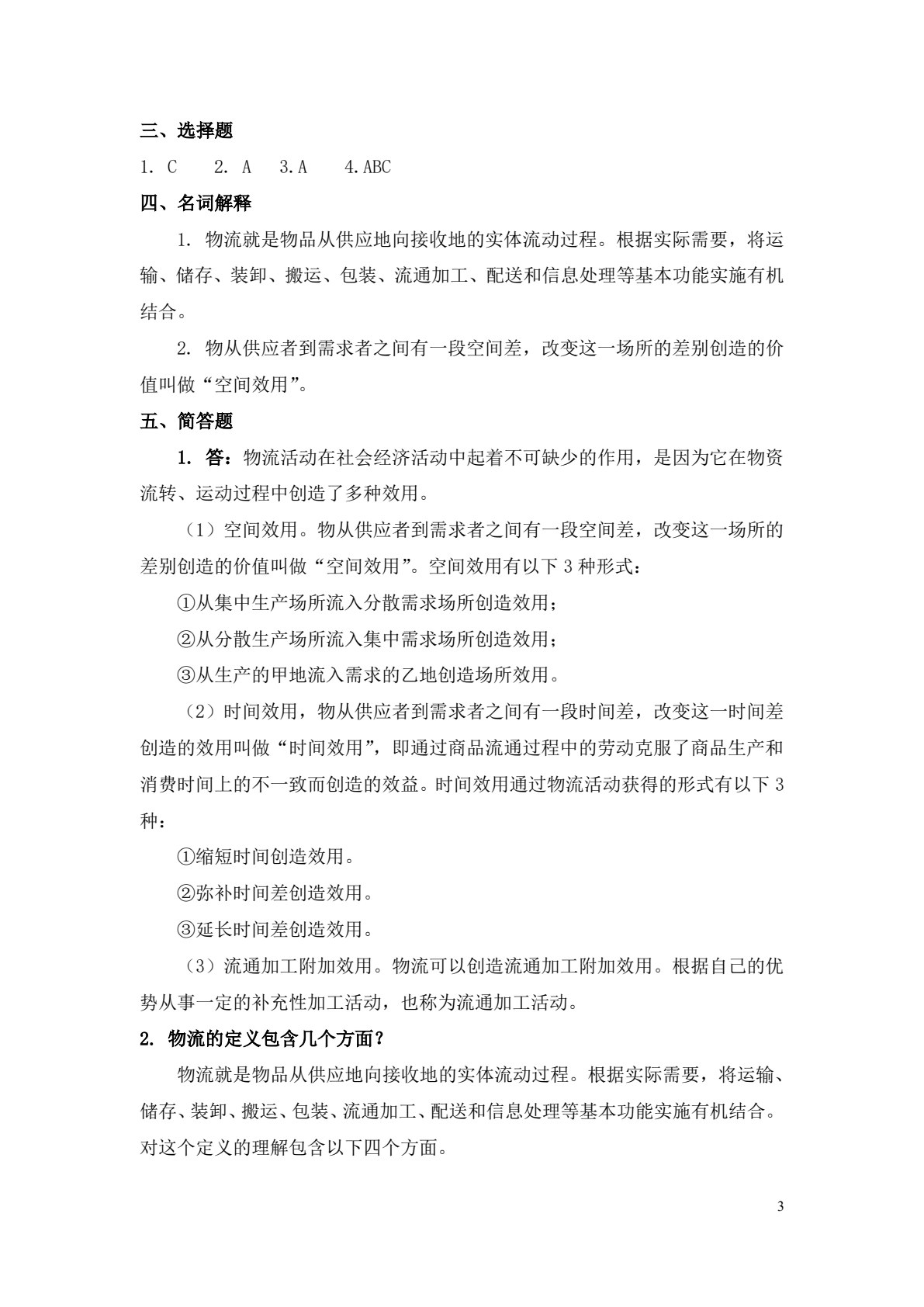 物流基础
