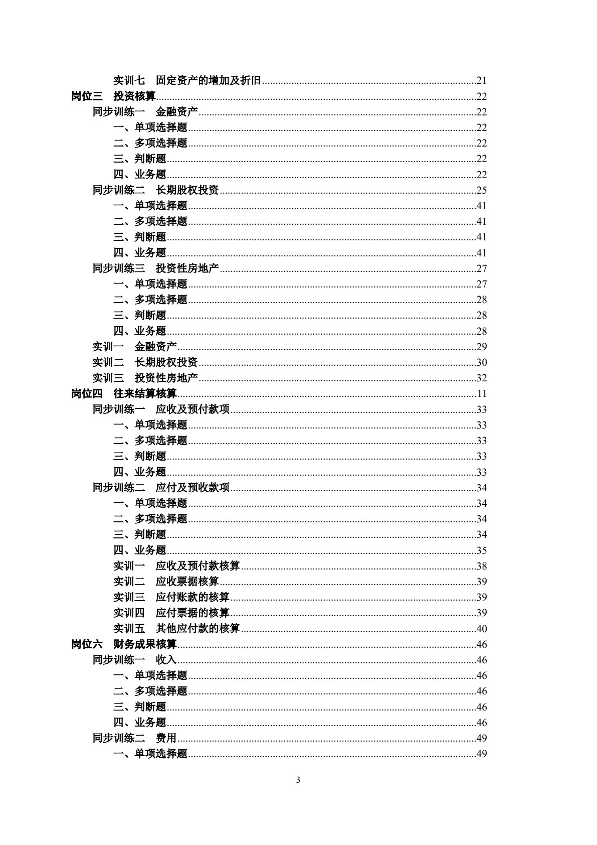 财务会计学习指导、习题与分岗实训（第二版）