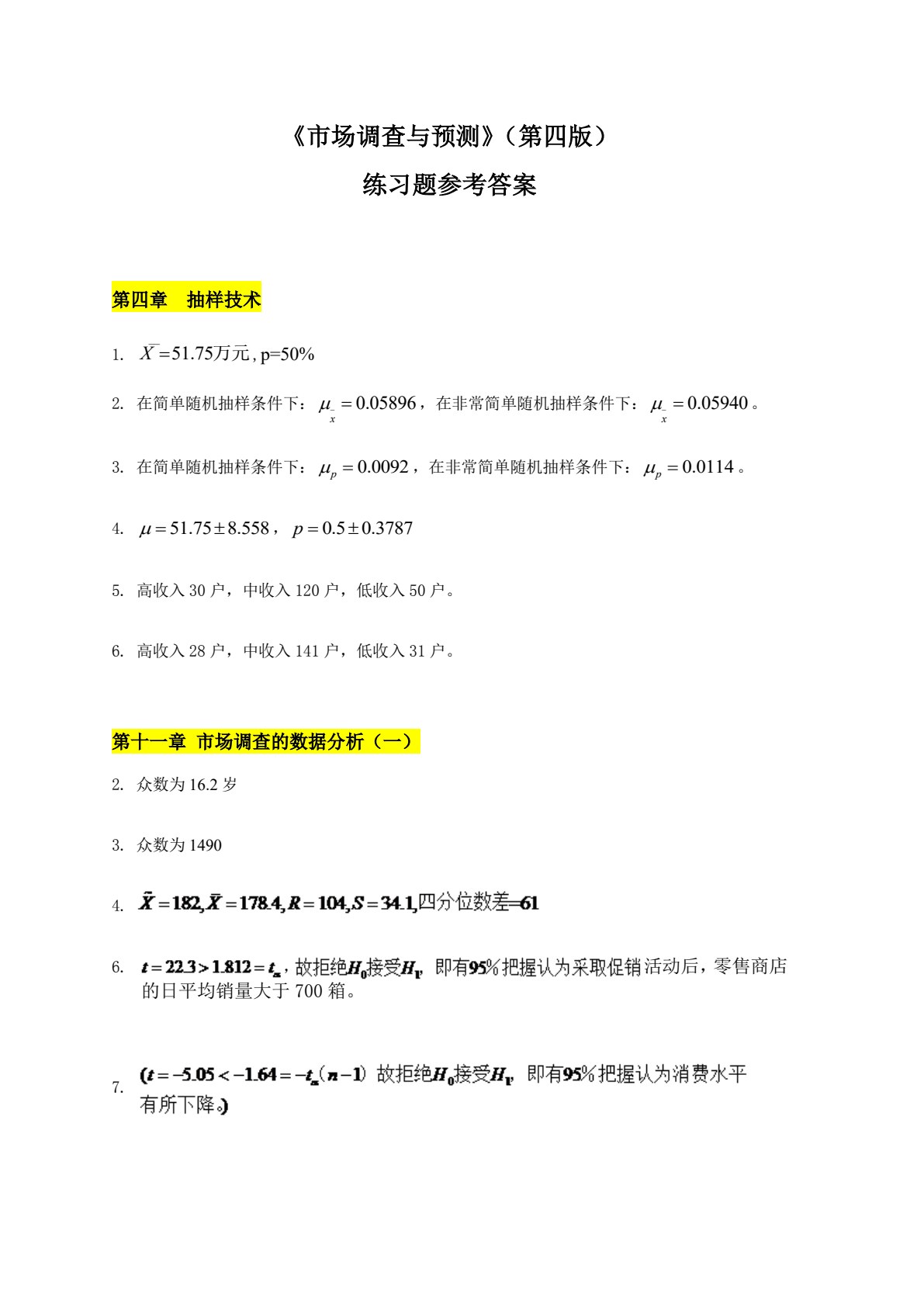 市场调查与预测（第四版）