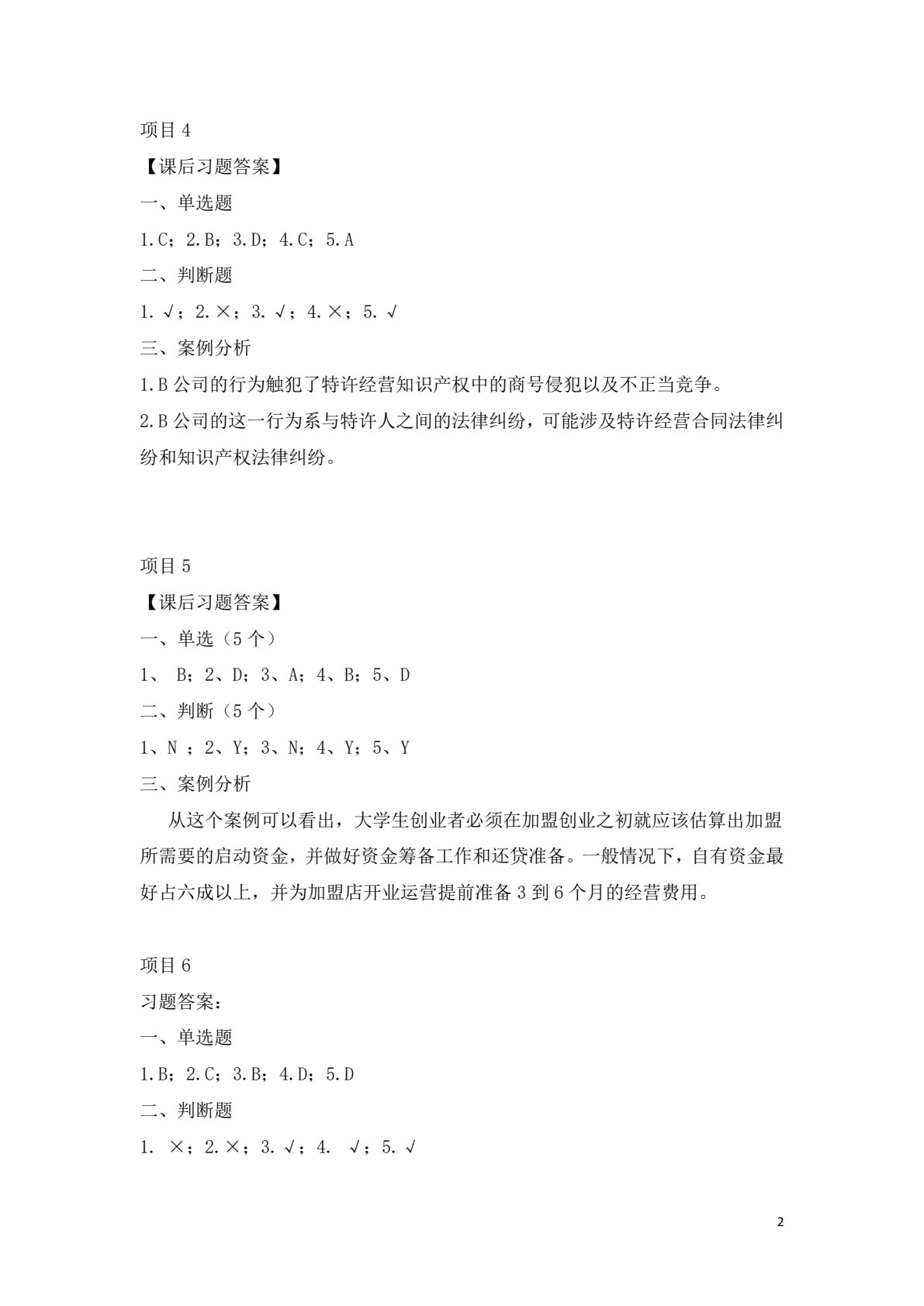 加盟与创业