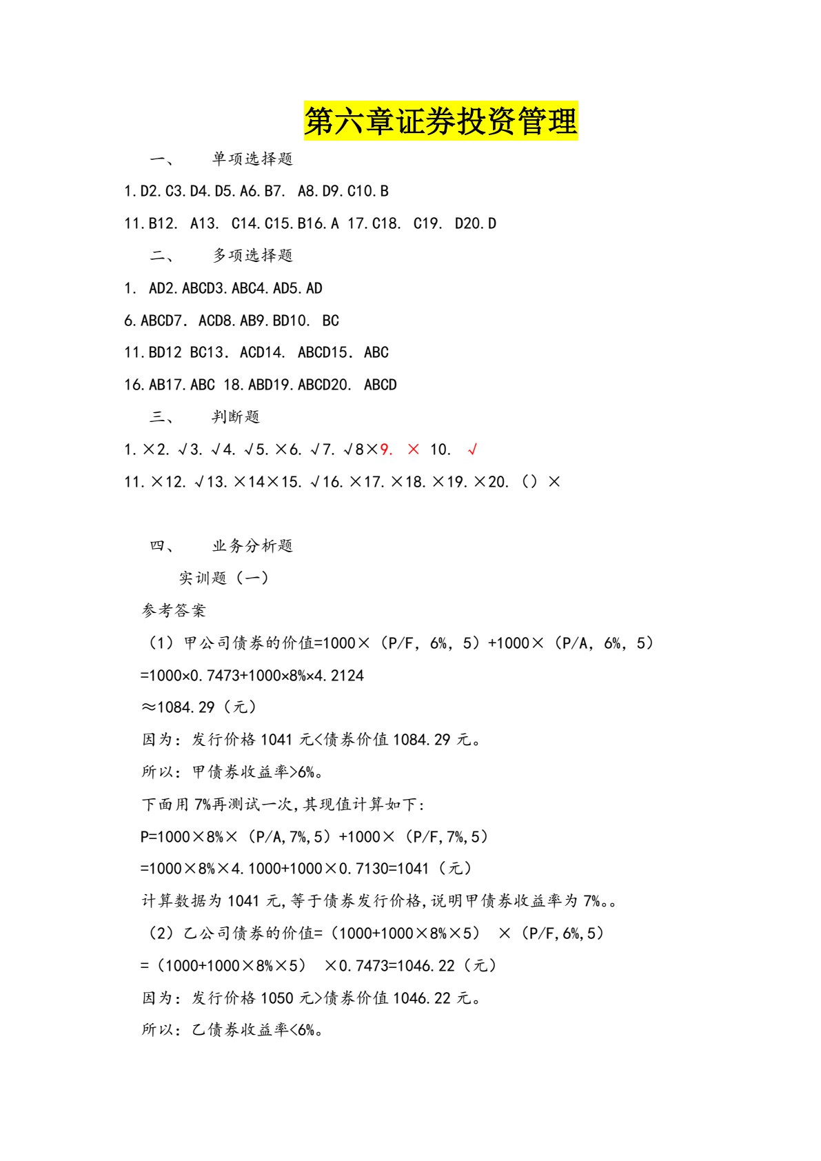 财务管理习题与实训