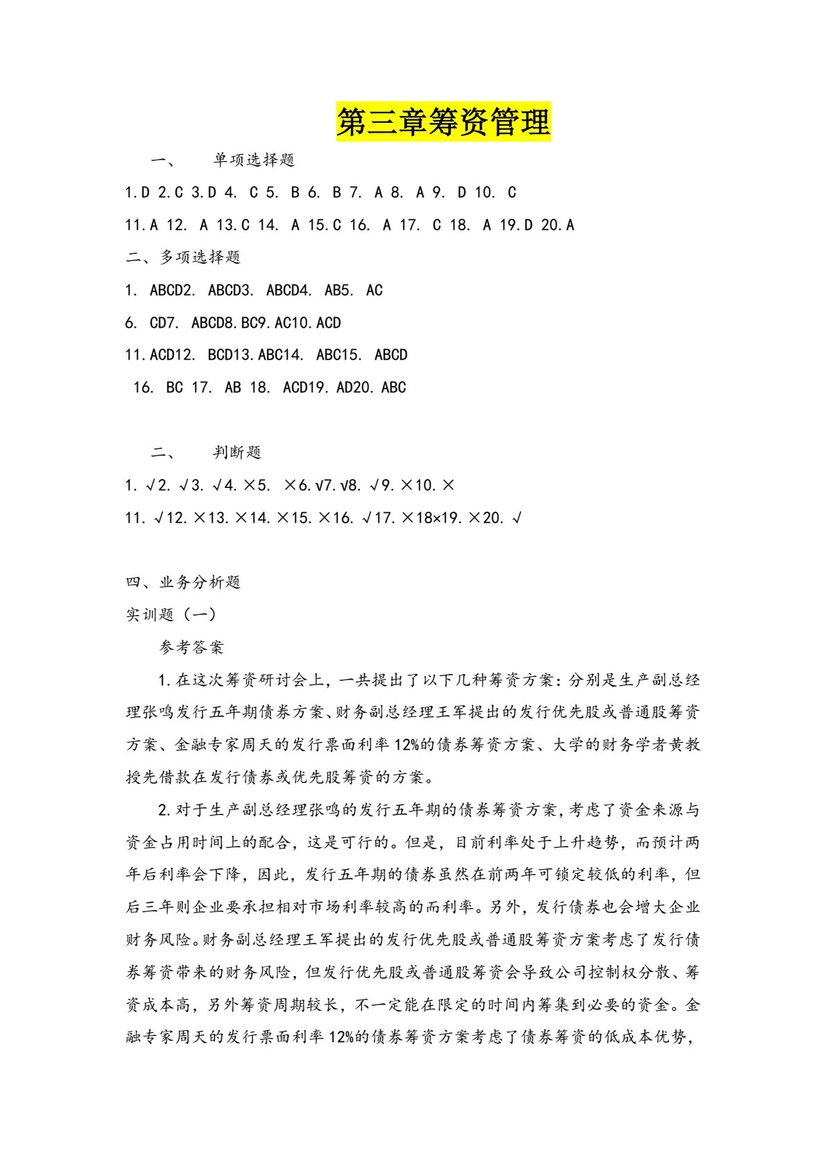 财务管理习题与实训