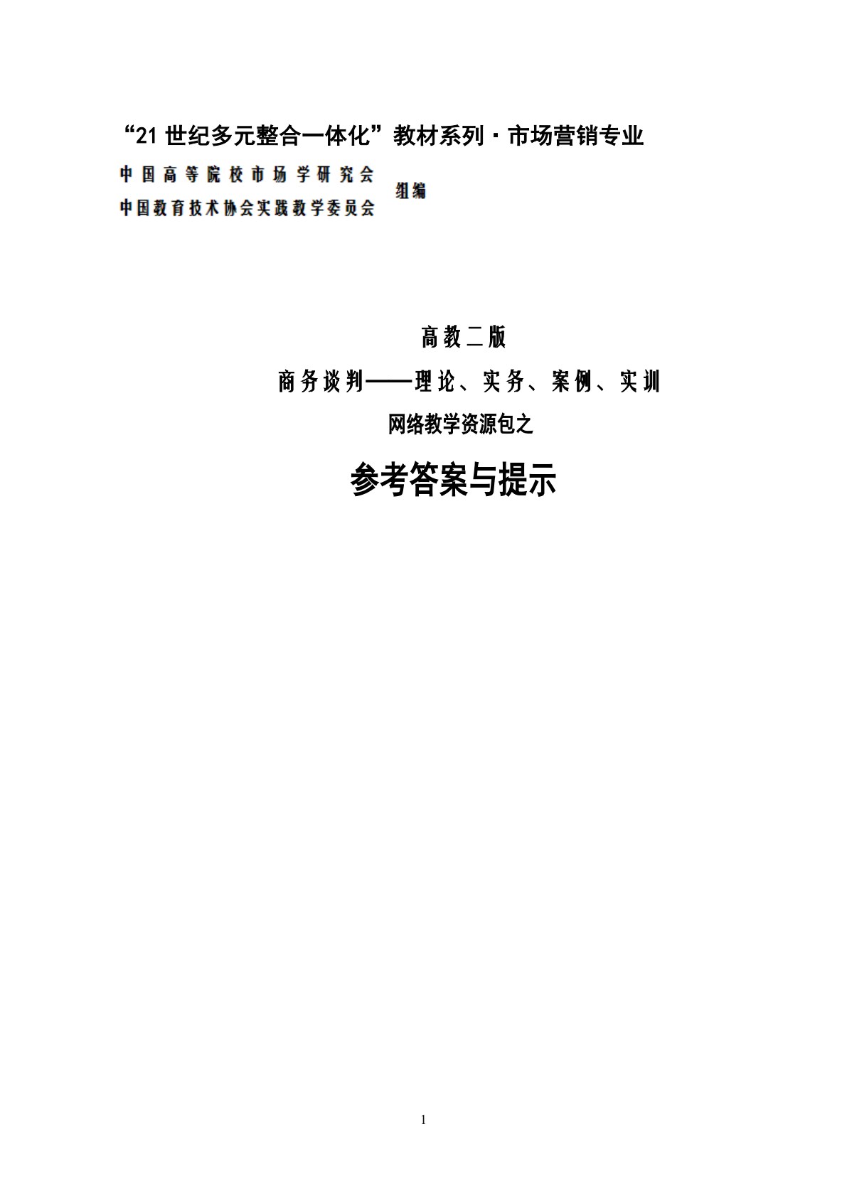 商务谈判&mdash;&mdash;理论、实务、案例、实训（第二版）