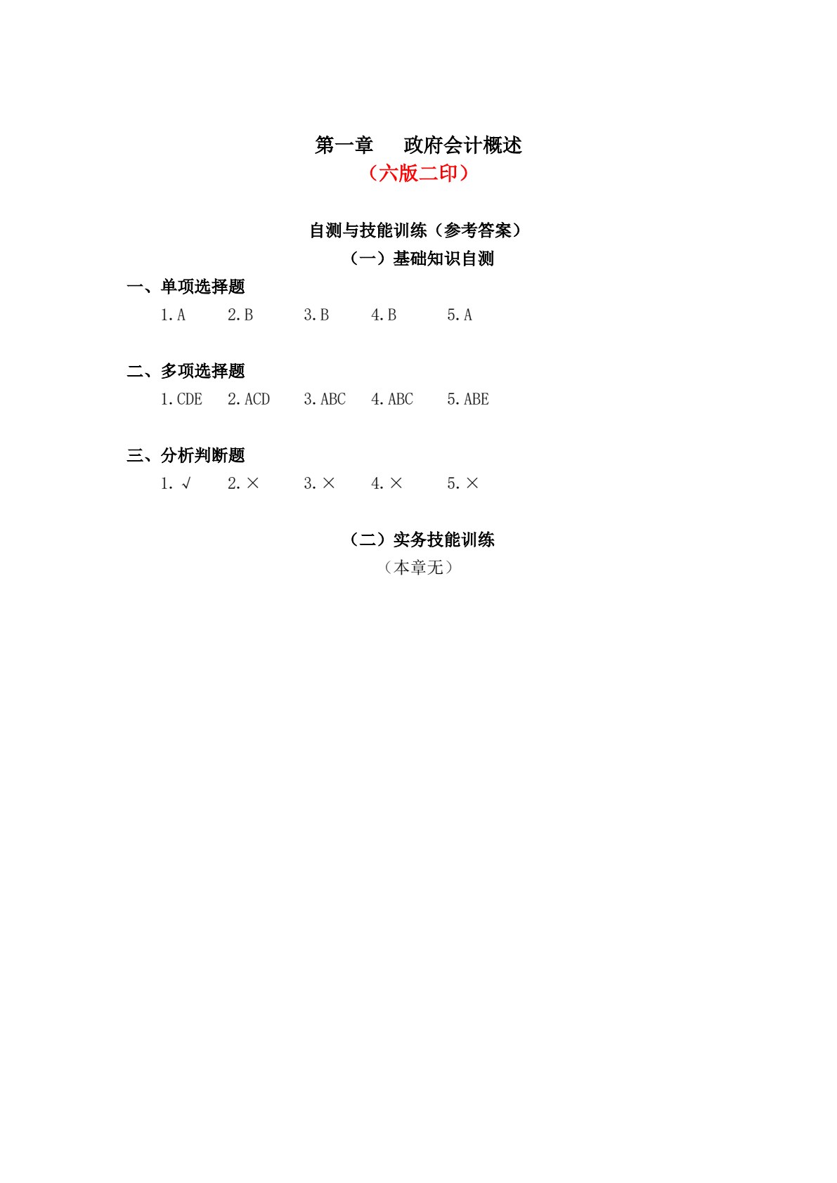 政府会计（第六版）