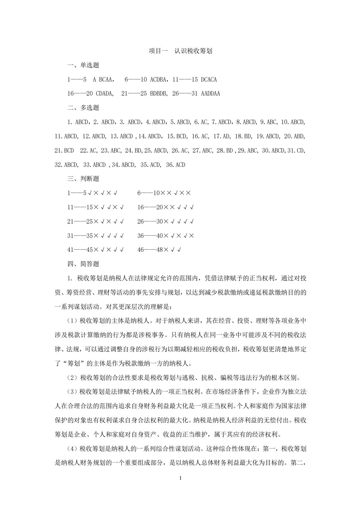 税收筹划（第二版）
