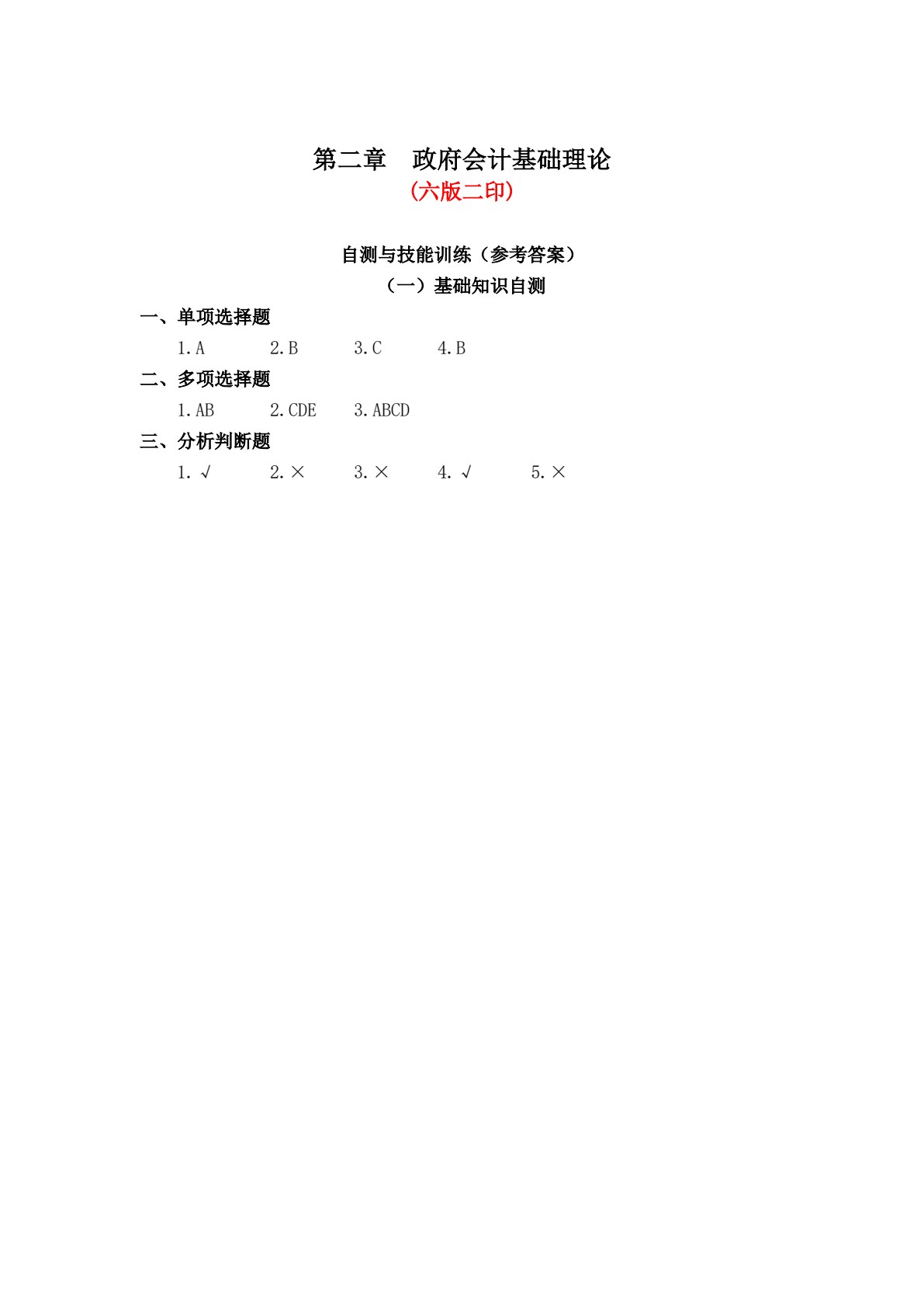 政府会计（第六版）