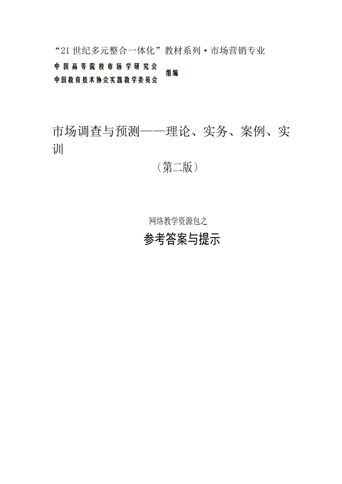 市场调查与预测&mdash;&mdash;理论、实务、案例、实训（第二版）