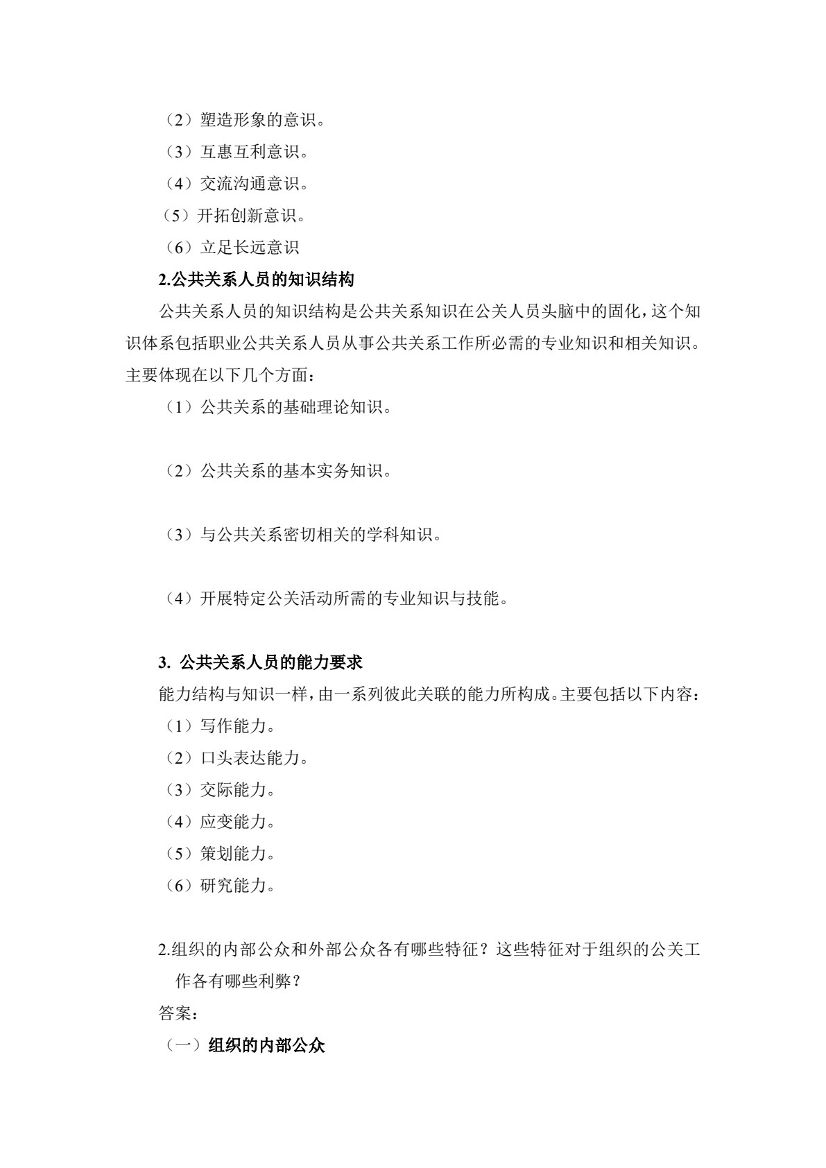 公共关系理论与实务