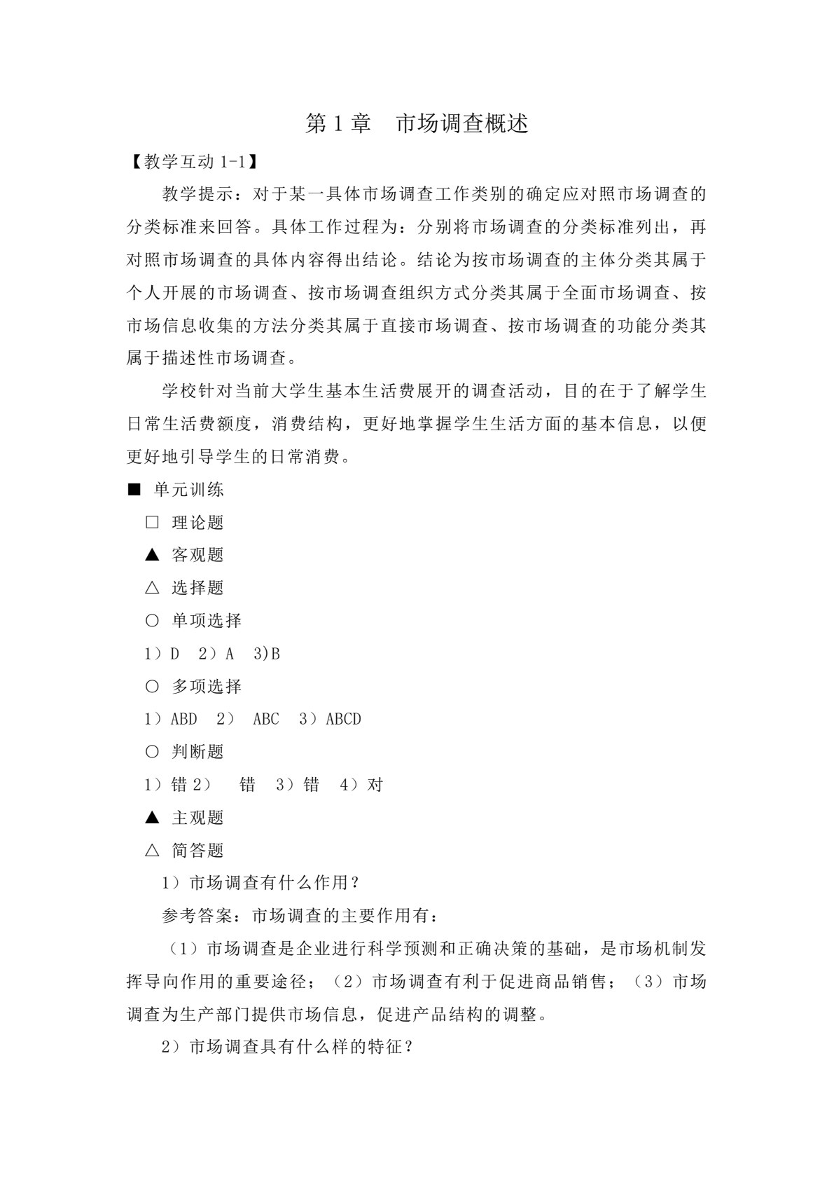 市场调查与预测&mdash;&mdash;理论、实务、案例、实训（第二版）