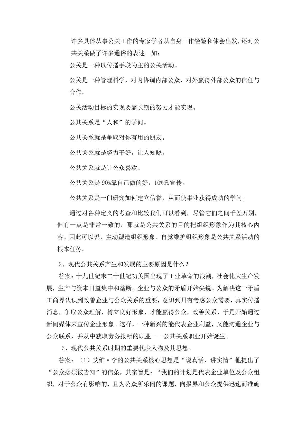 公共关系理论与实务