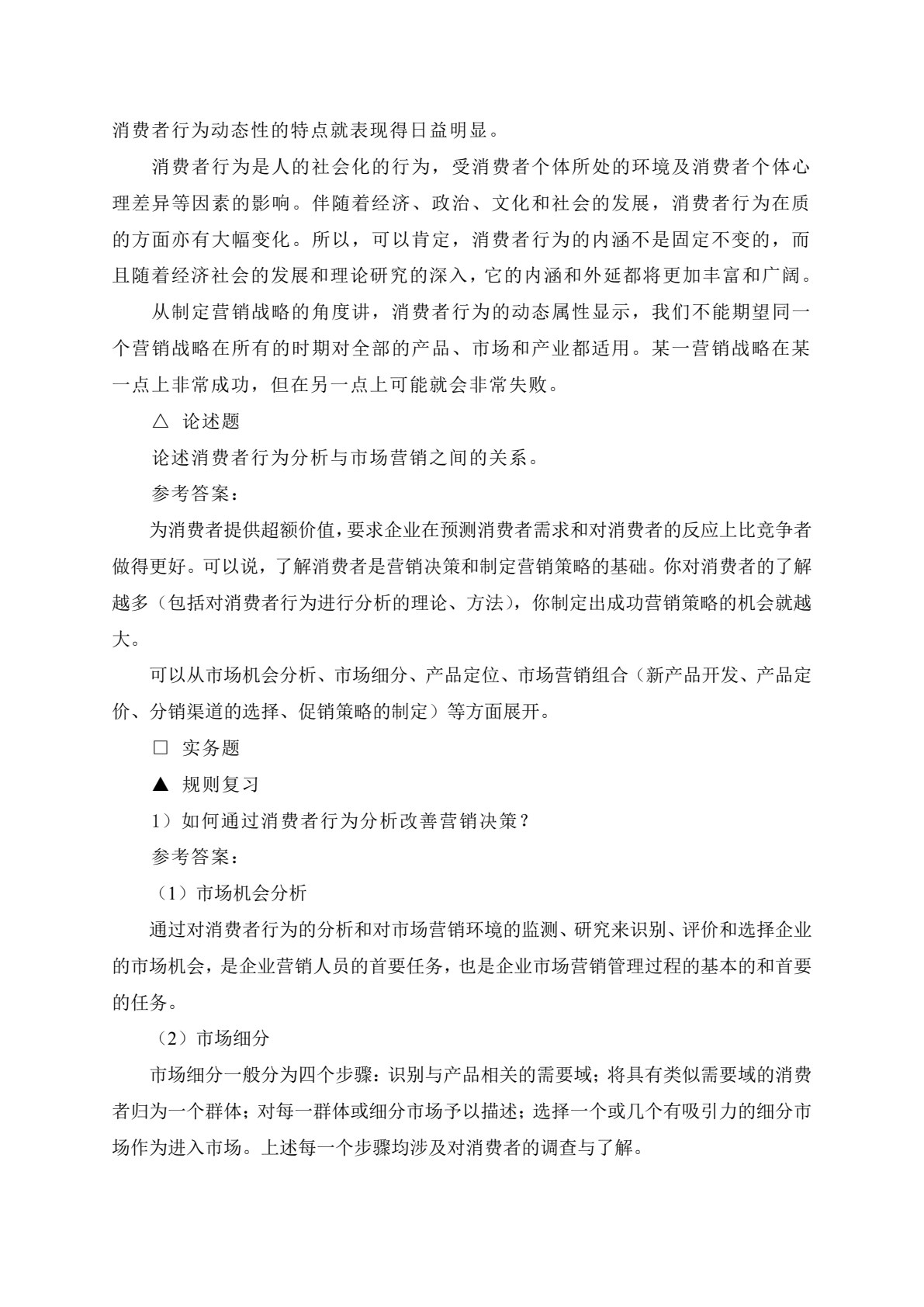 消费者行为学&mdash;&mdash;理论、实务、案例、实训（第二版）