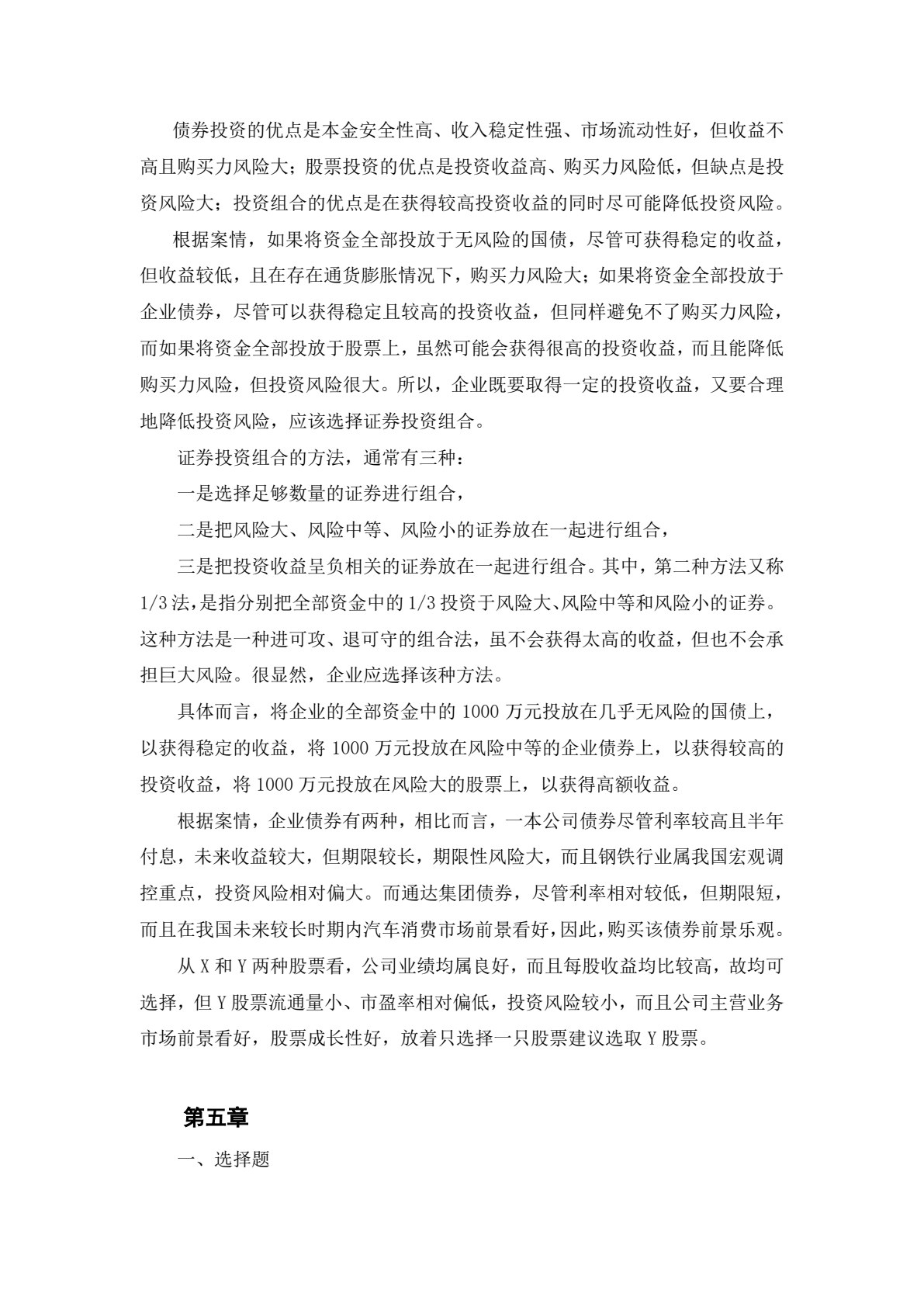证券投资实务